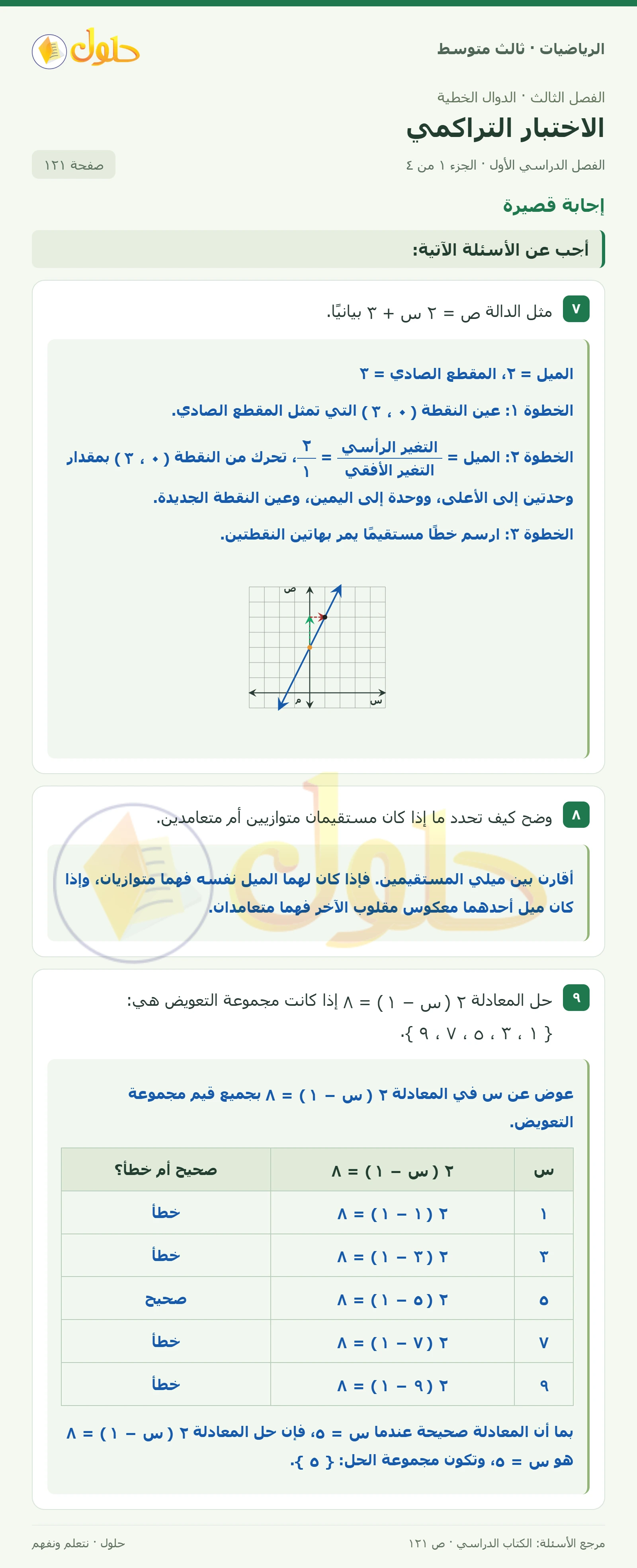 الرياضيات ثالث متوسط، الفصل ٣، صفحة ١٢١، الجزء ١