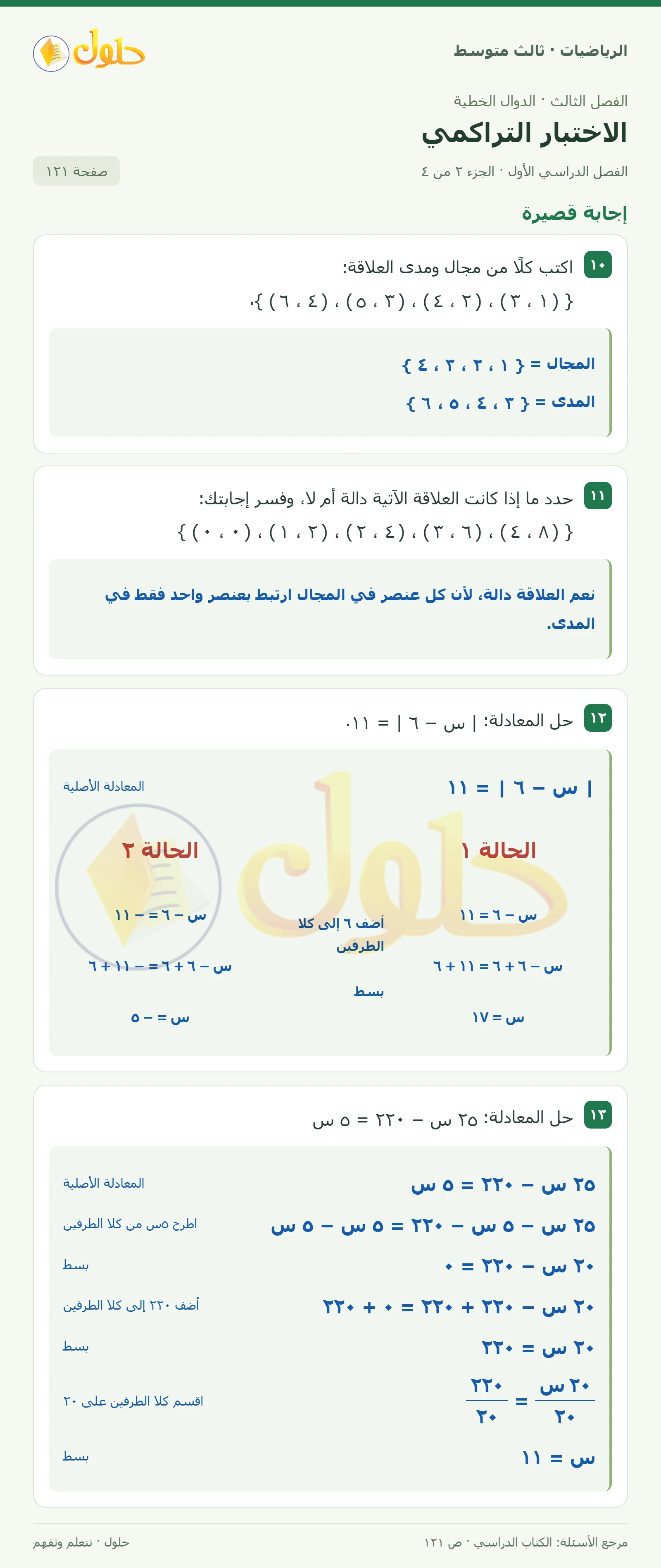 الرياضيات ثالث متوسط، الفصل ٣، صفحة ١٢١، الجزء ٢