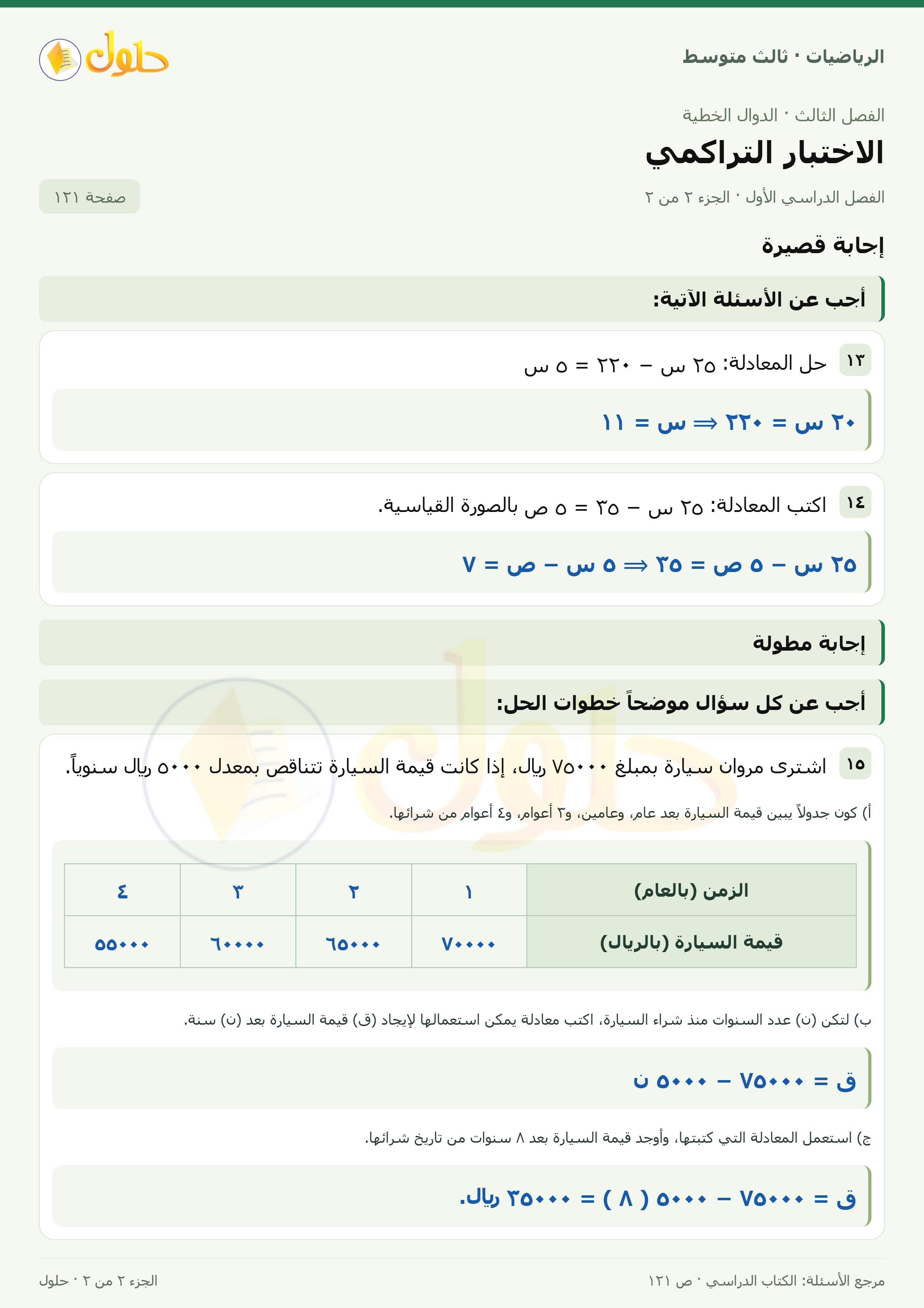 الرياضيات ثالث متوسط، الفصل ٣، صفحة ١٢١، الجزء ٢