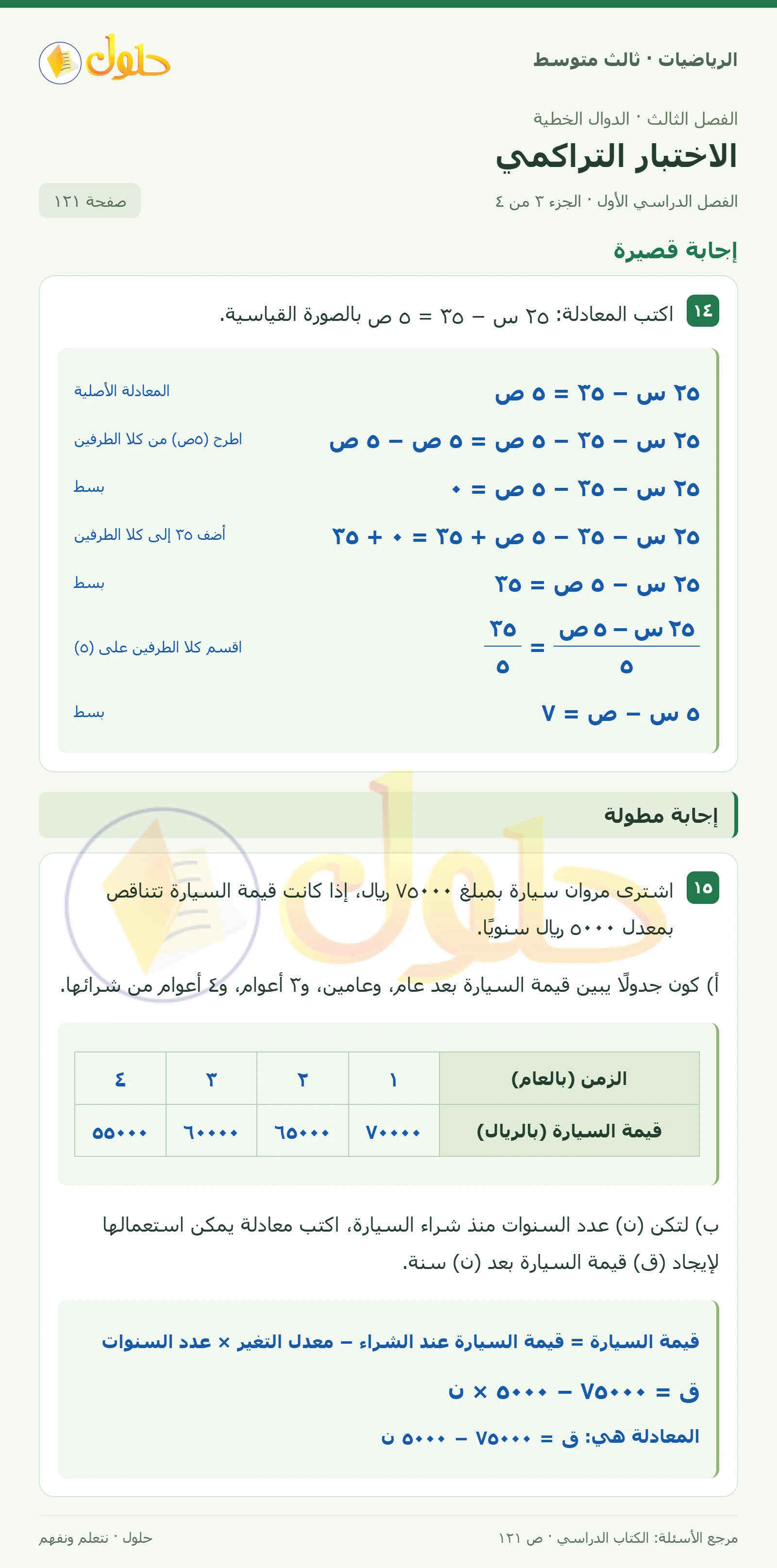 الرياضيات ثالث متوسط، الفصل ٣، صفحة ١٢١، الجزء ٣
