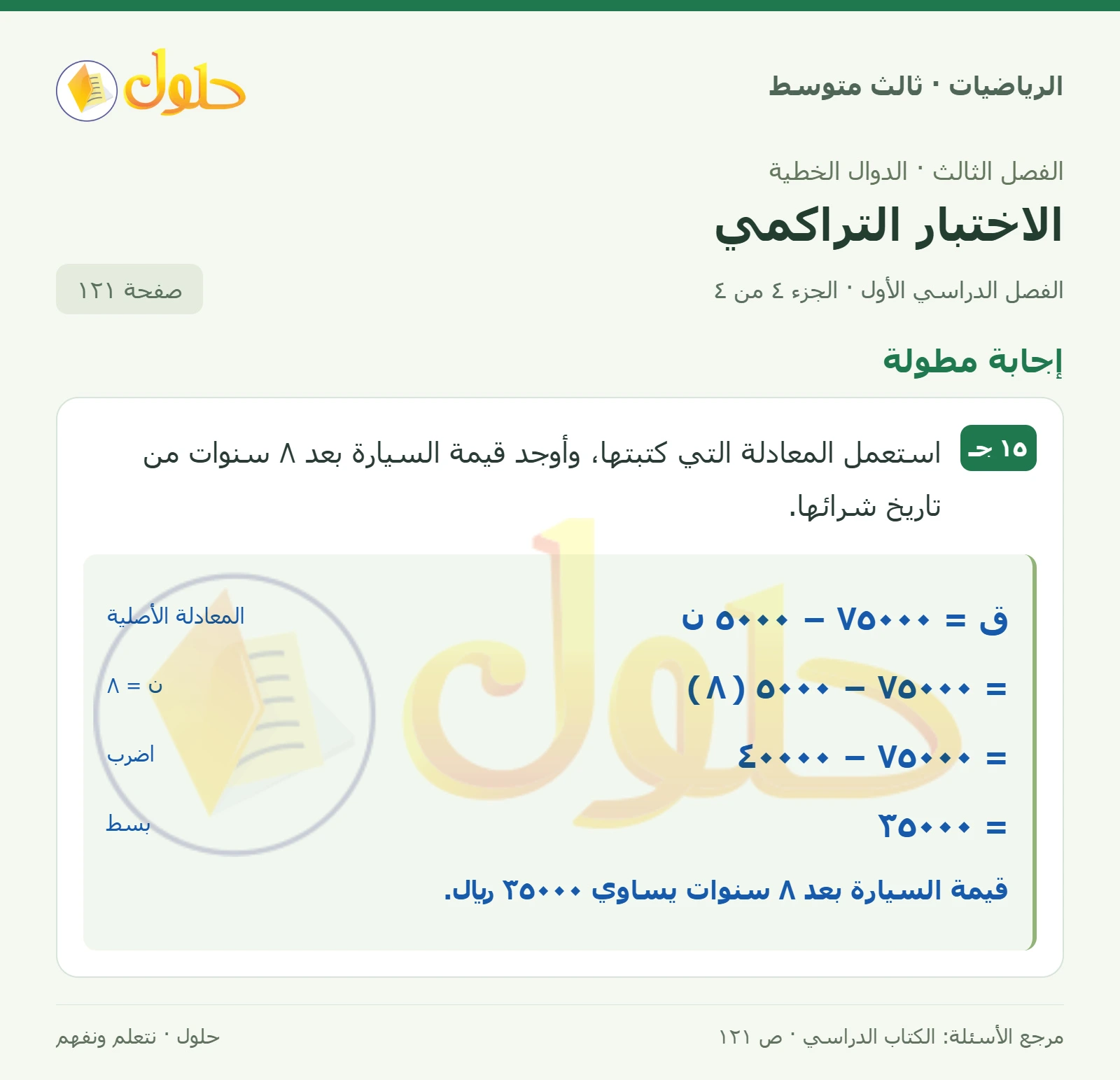 الرياضيات ثالث متوسط، الفصل ٣، صفحة ١٢١، الجزء ٤