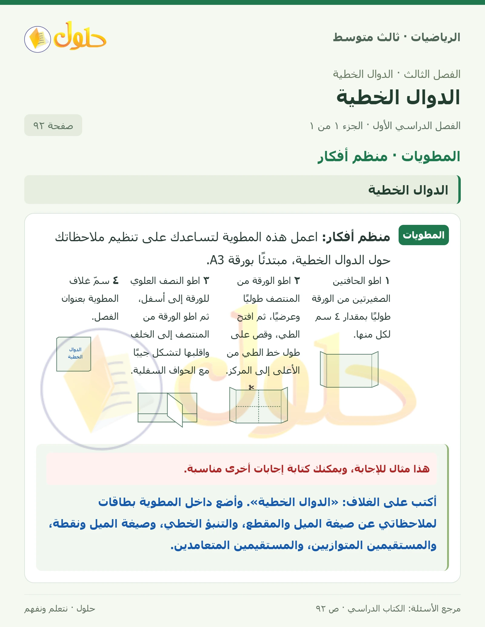 الرياضيات ثالث متوسط، الفصل ٣، صفحة ٩٢، الجزء ١