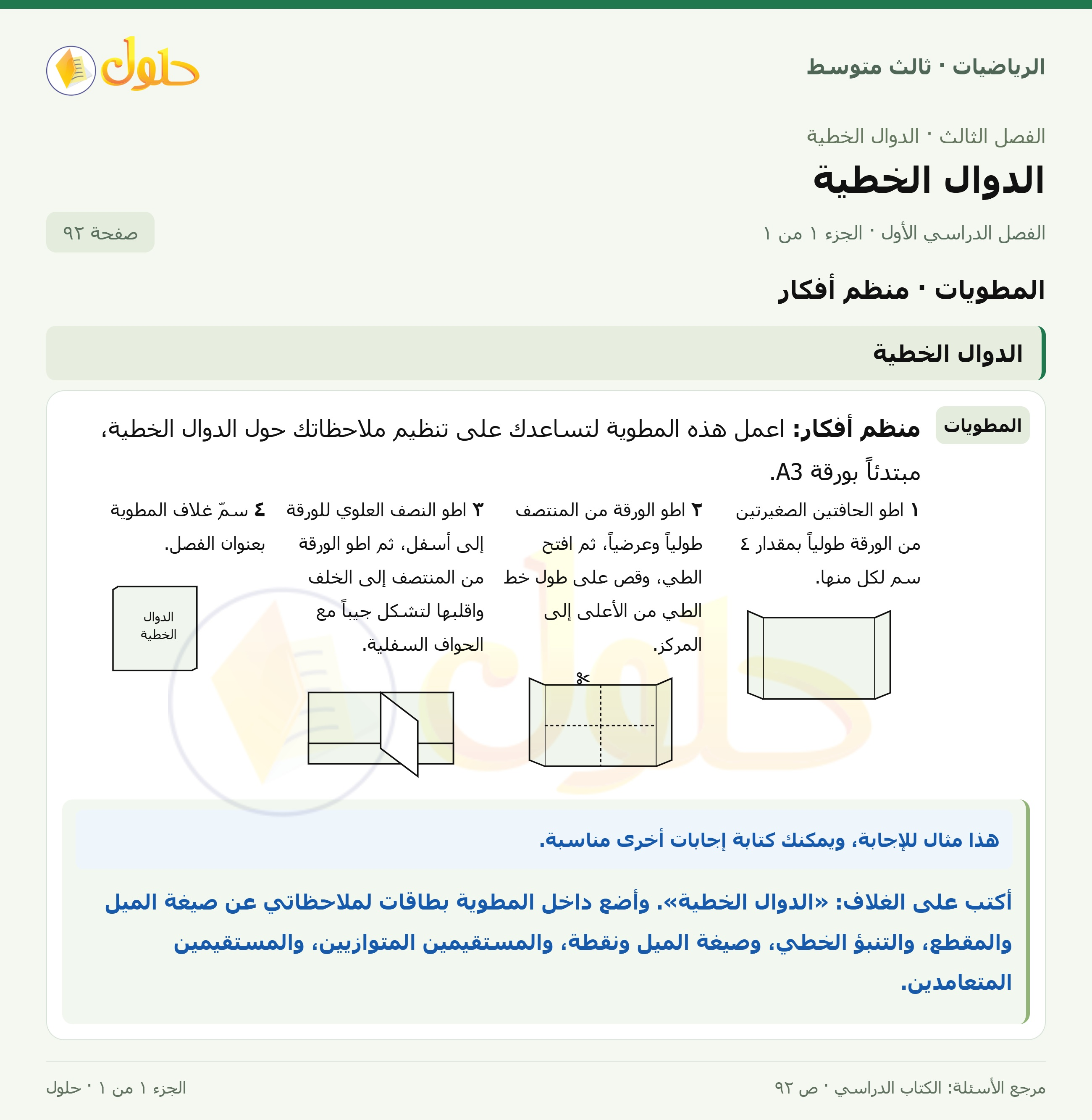 الرياضيات ثالث متوسط، الفصل ٣، صفحة ٩٢، الجزء ١