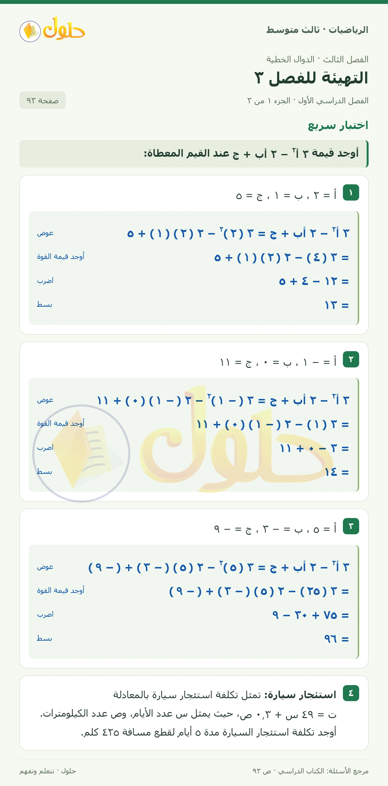 الرياضيات ثالث متوسط، الفصل ٣، صفحة ٩٣، الجزء ١