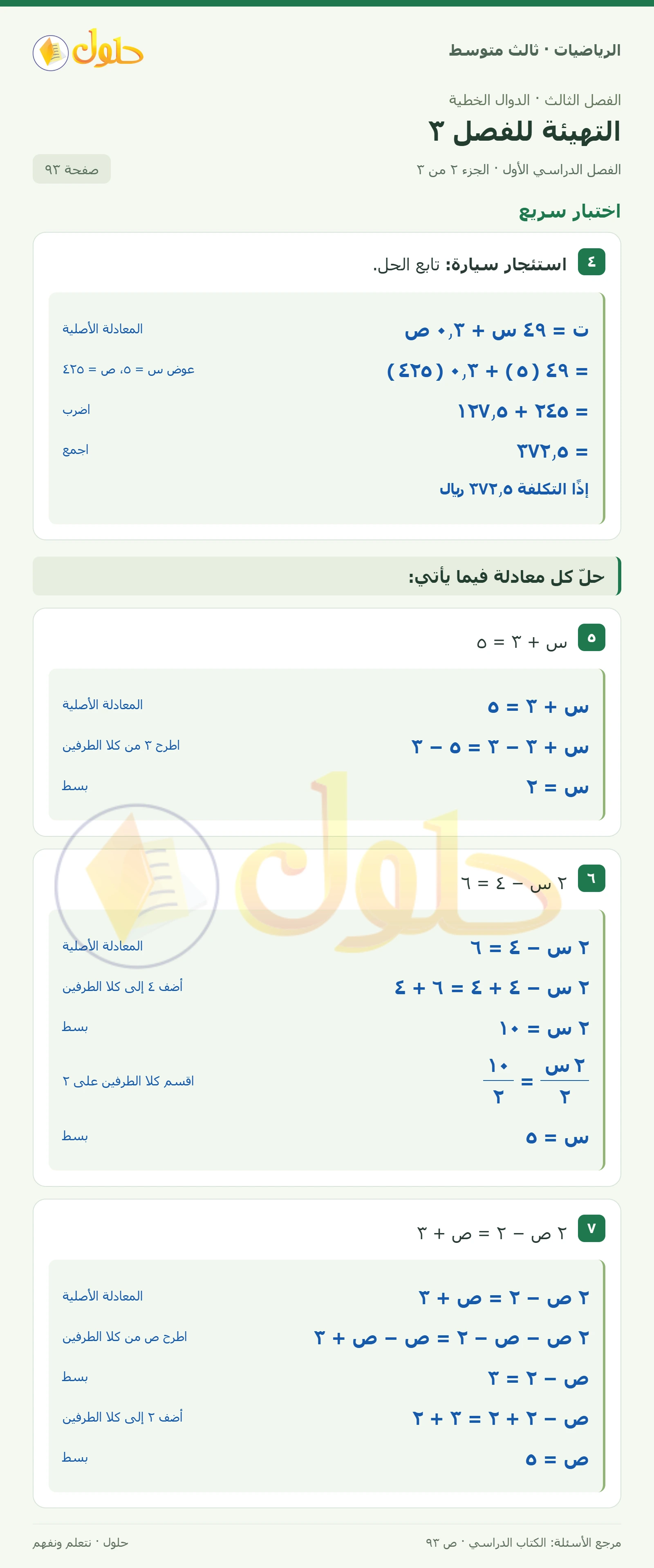 الرياضيات ثالث متوسط، الفصل ٣، صفحة ٩٣، الجزء ٢