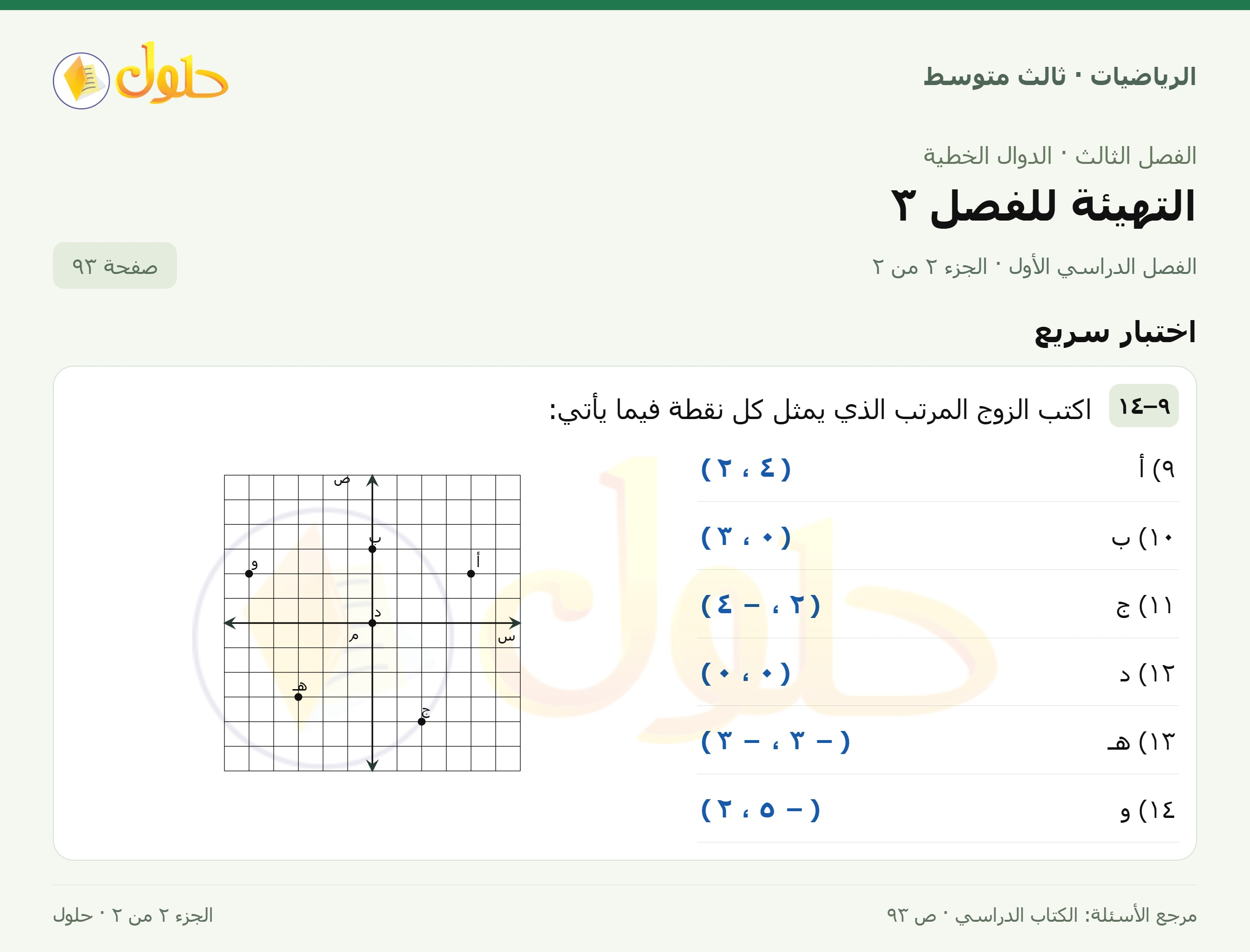 الرياضيات ثالث متوسط، الفصل ٣، صفحة ٩٣، الجزء ٢