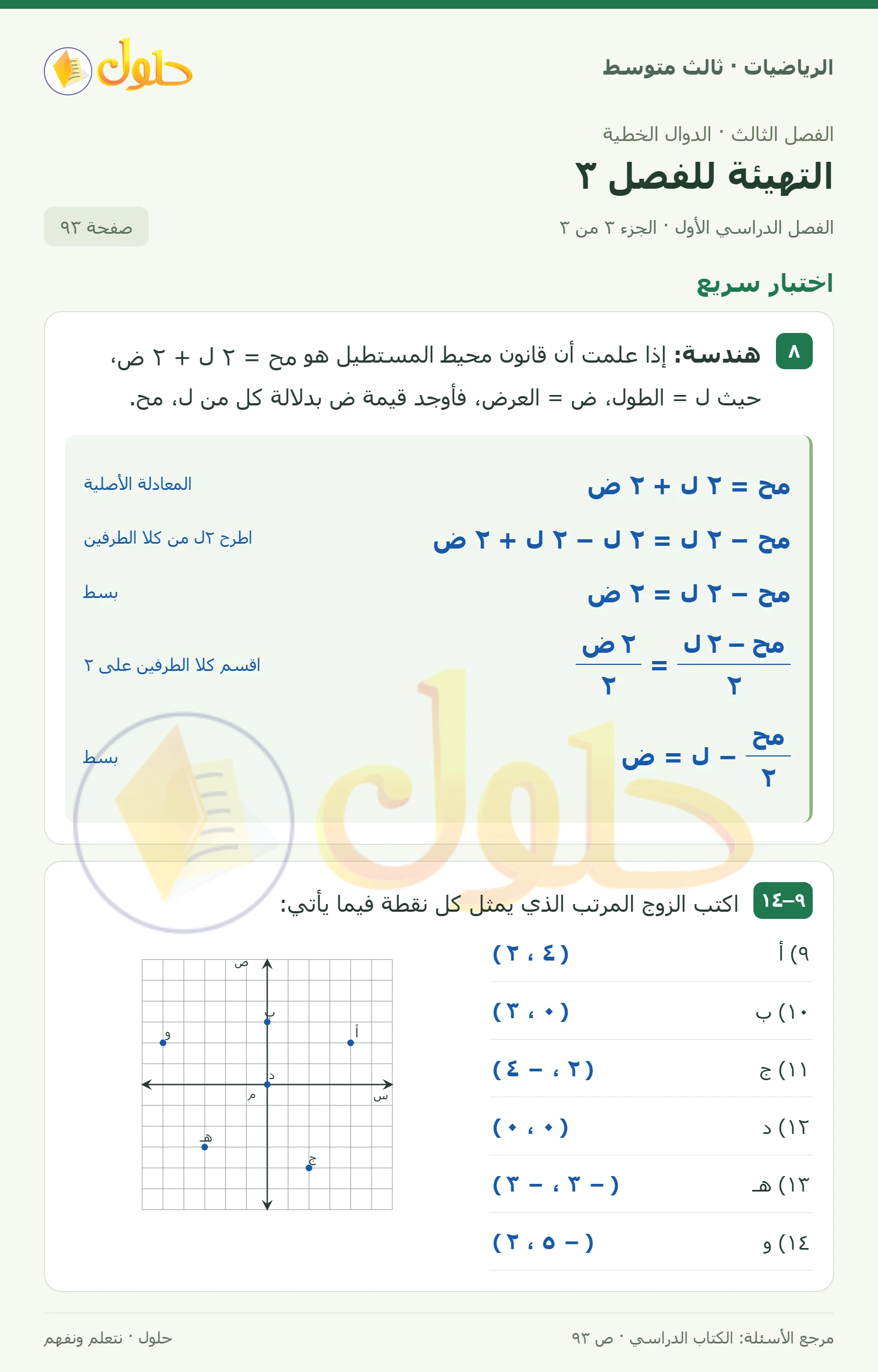 الرياضيات ثالث متوسط، الفصل ٣، صفحة ٩٣، الجزء ٣