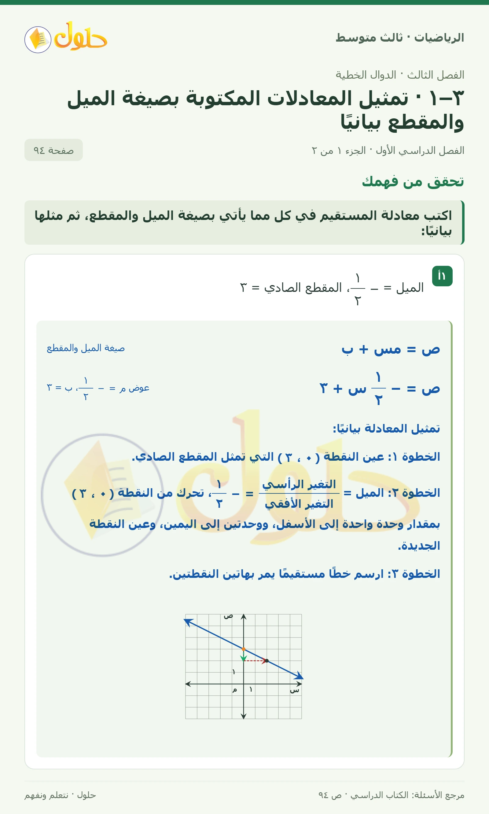 الرياضيات ثالث متوسط، الفصل ٣، صفحة ٩٤، الجزء ١