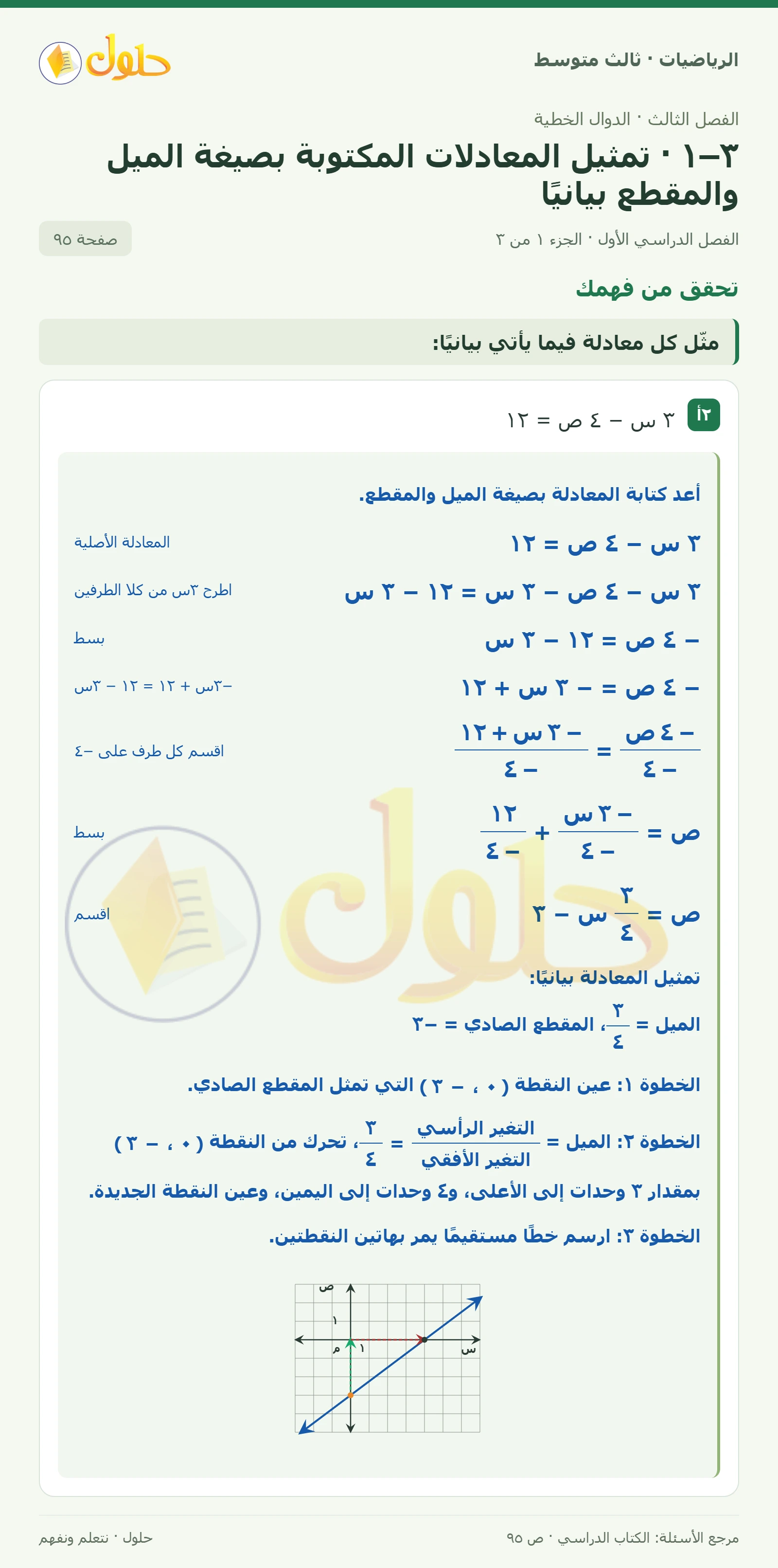 الرياضيات ثالث متوسط، الفصل ٣، صفحة ٩٥، الجزء ١