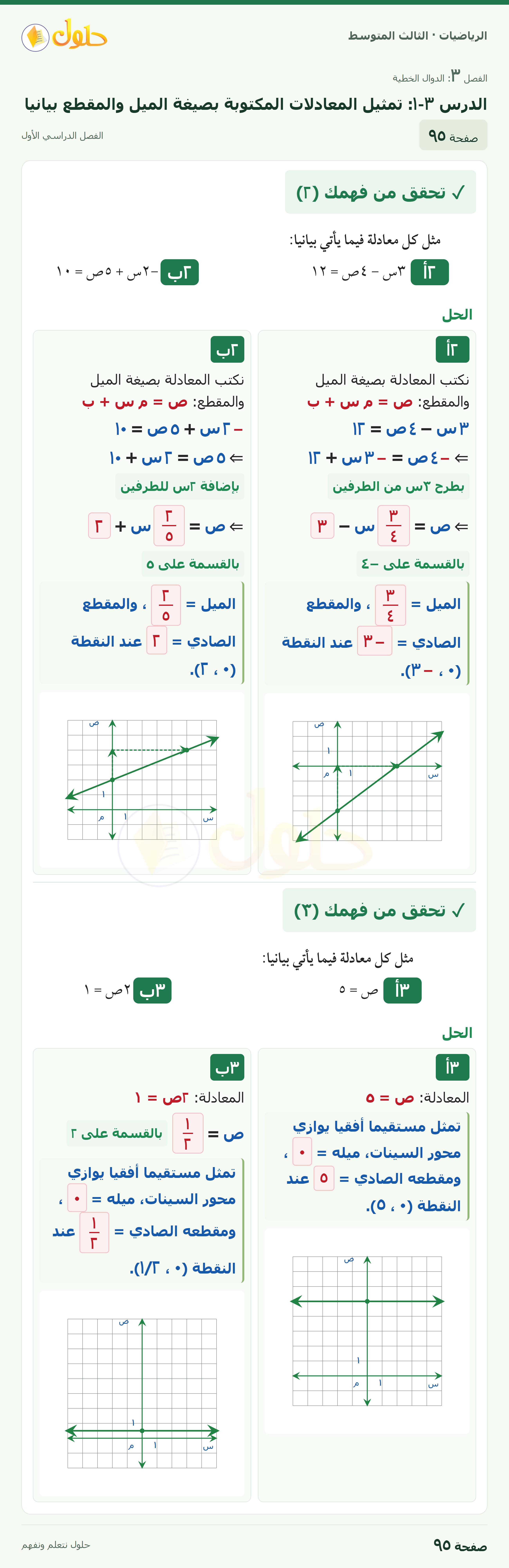 الرياضيات ثالث متوسط، الفصل ٣، صفحة ٩٥، الجزء ١