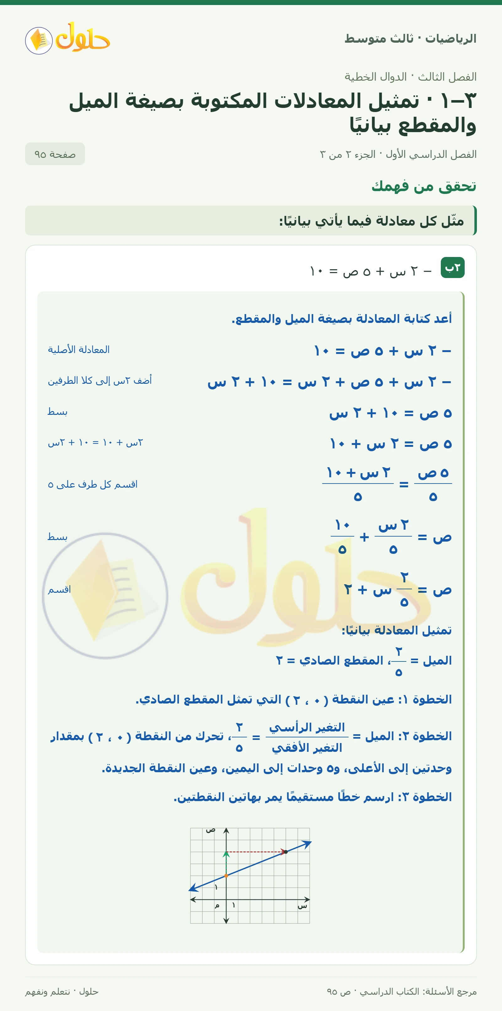 الرياضيات ثالث متوسط، الفصل ٣، صفحة ٩٥، الجزء ٢