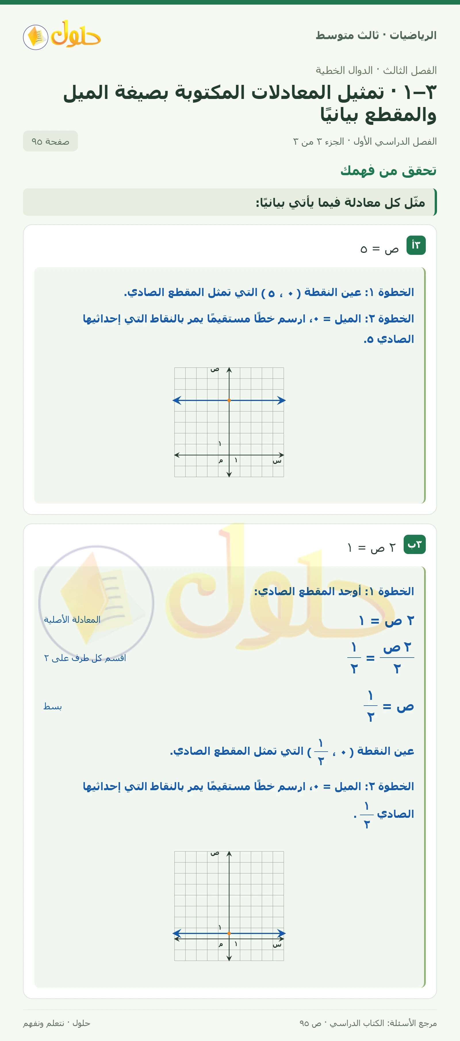 الرياضيات ثالث متوسط، الفصل ٣، صفحة ٩٥، الجزء ٣
