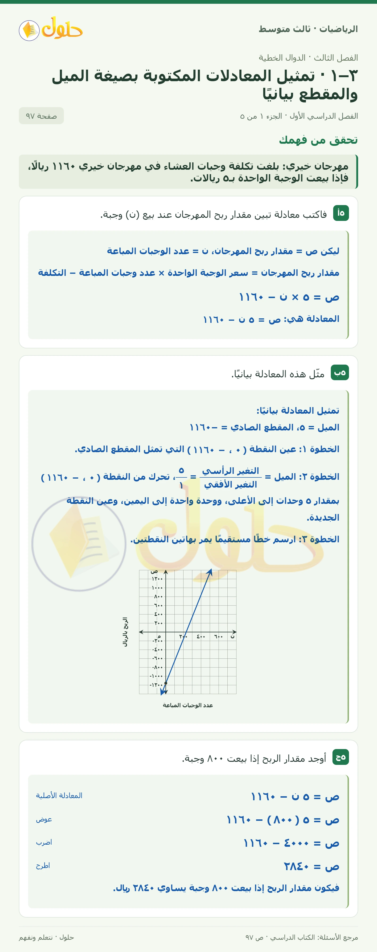 الرياضيات ثالث متوسط، الفصل ٣، صفحة ٩٧، الجزء ١