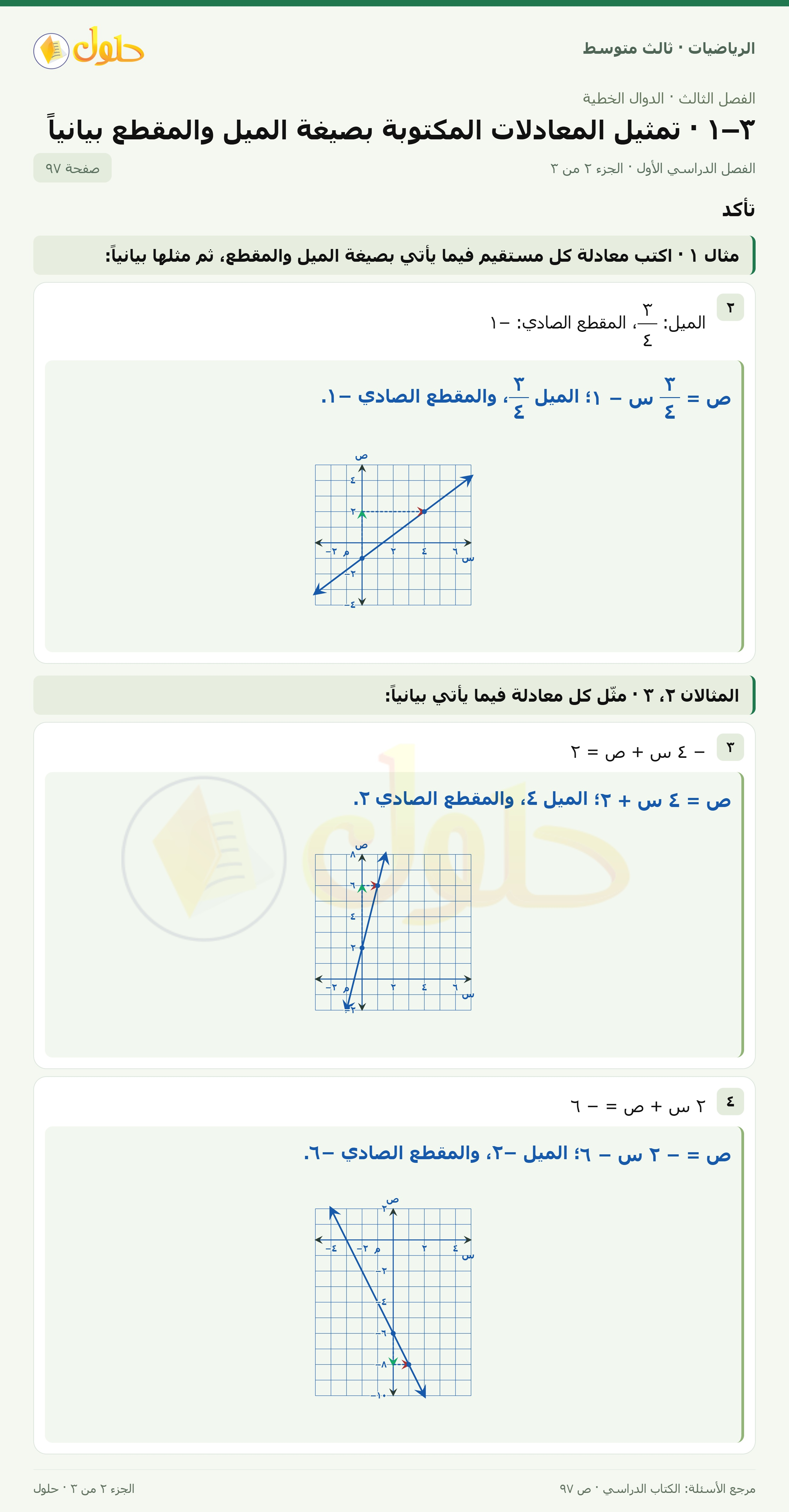 الرياضيات ثالث متوسط، الفصل ٣، صفحة ٩٧، الجزء ٢