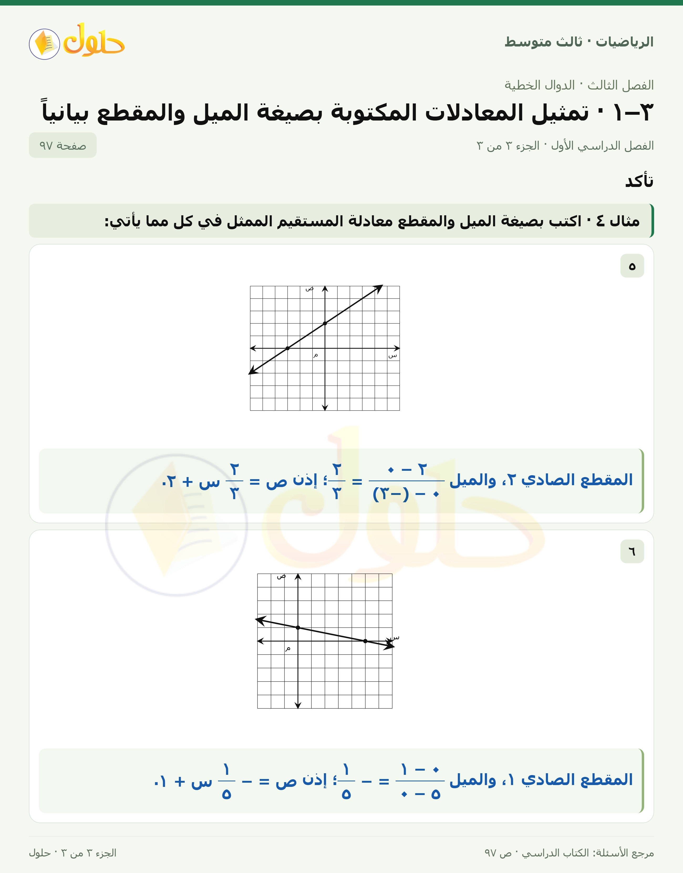 الرياضيات ثالث متوسط، الفصل ٣، صفحة ٩٧، الجزء ٣