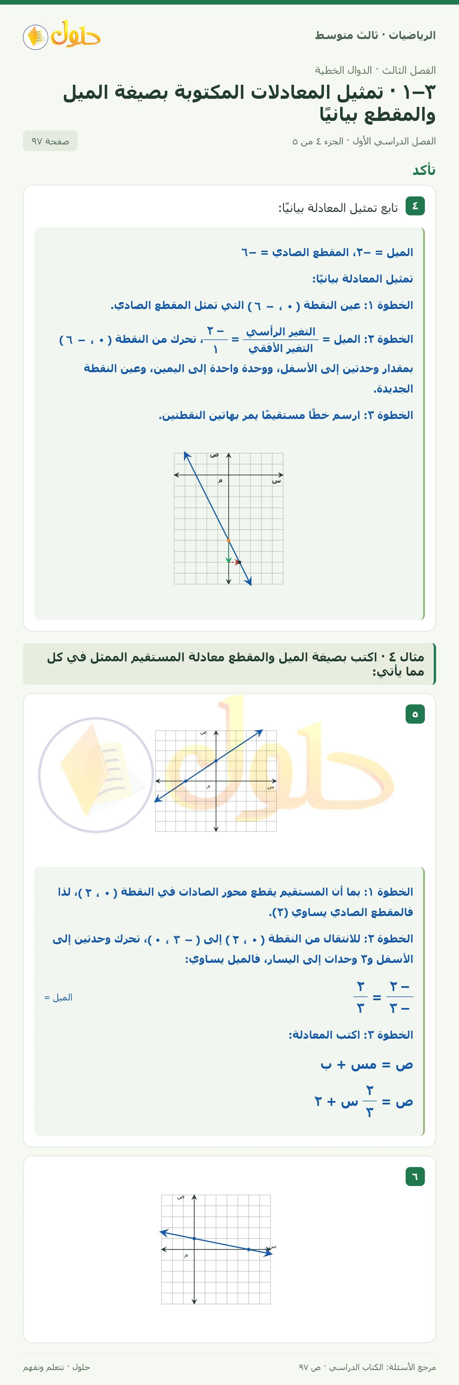 الرياضيات ثالث متوسط، الفصل ٣، صفحة ٩٧، الجزء ٤