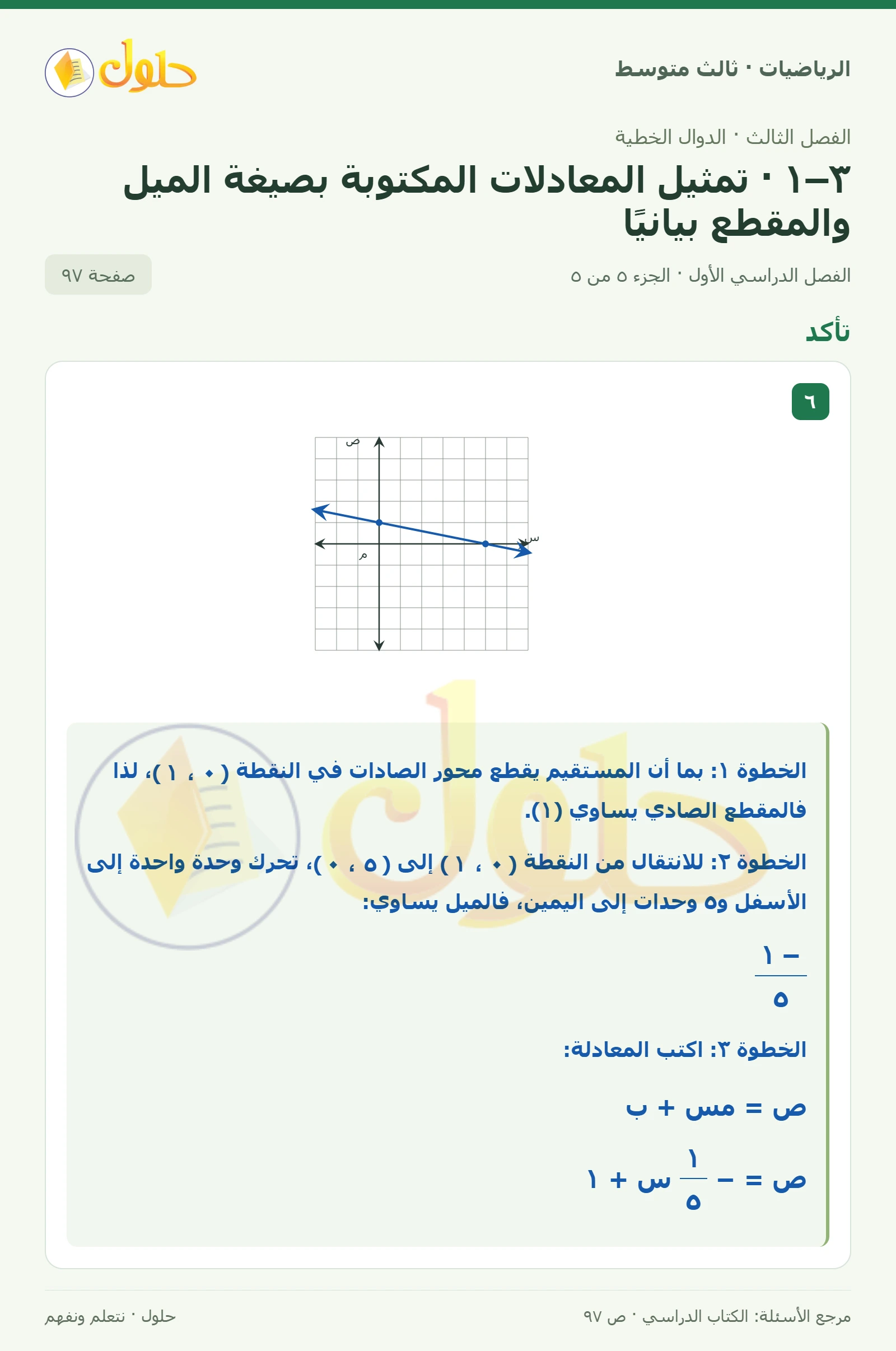 الرياضيات ثالث متوسط، الفصل ٣، صفحة ٩٧، الجزء ٥