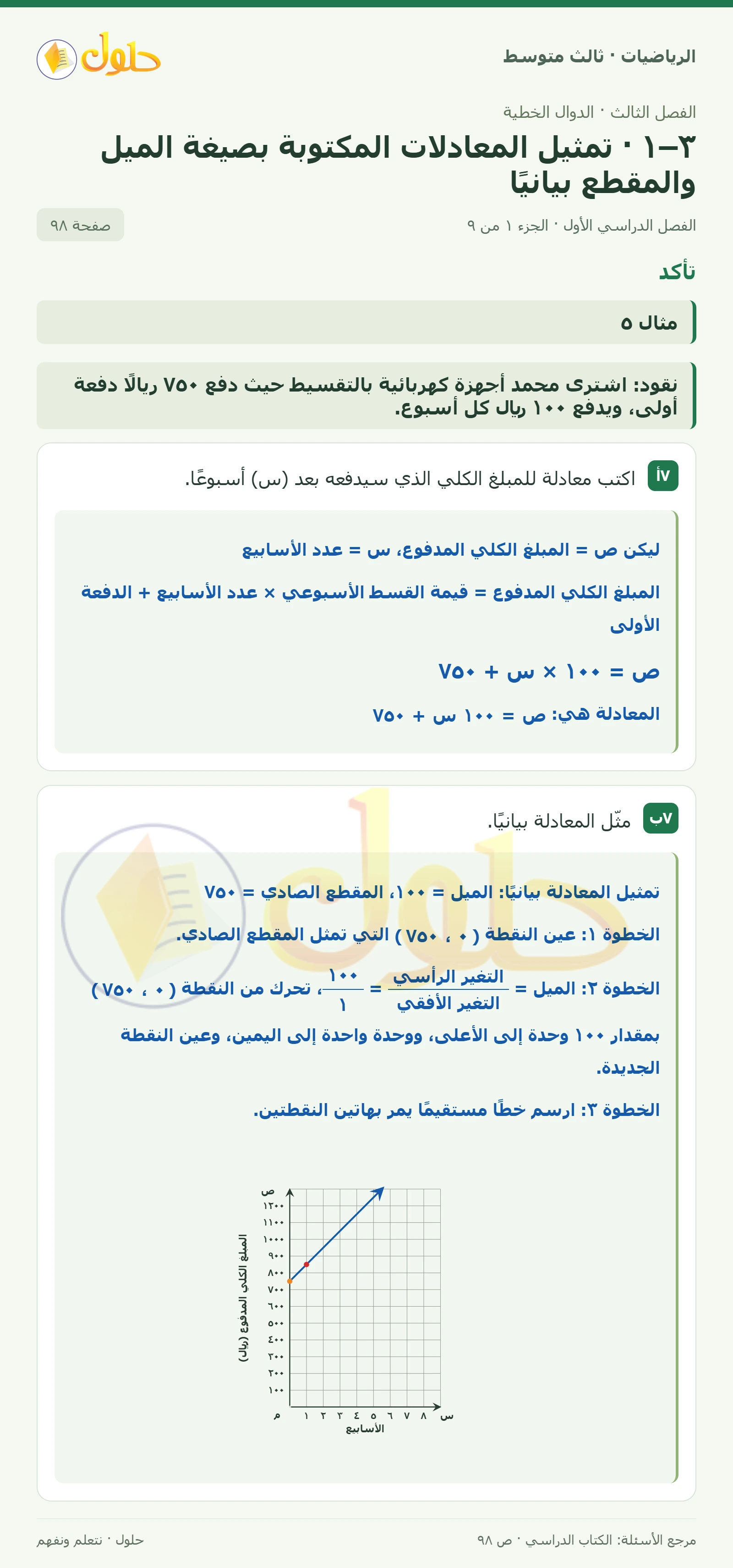 الرياضيات ثالث متوسط، الفصل ٣، صفحة ٩٨، الجزء ١