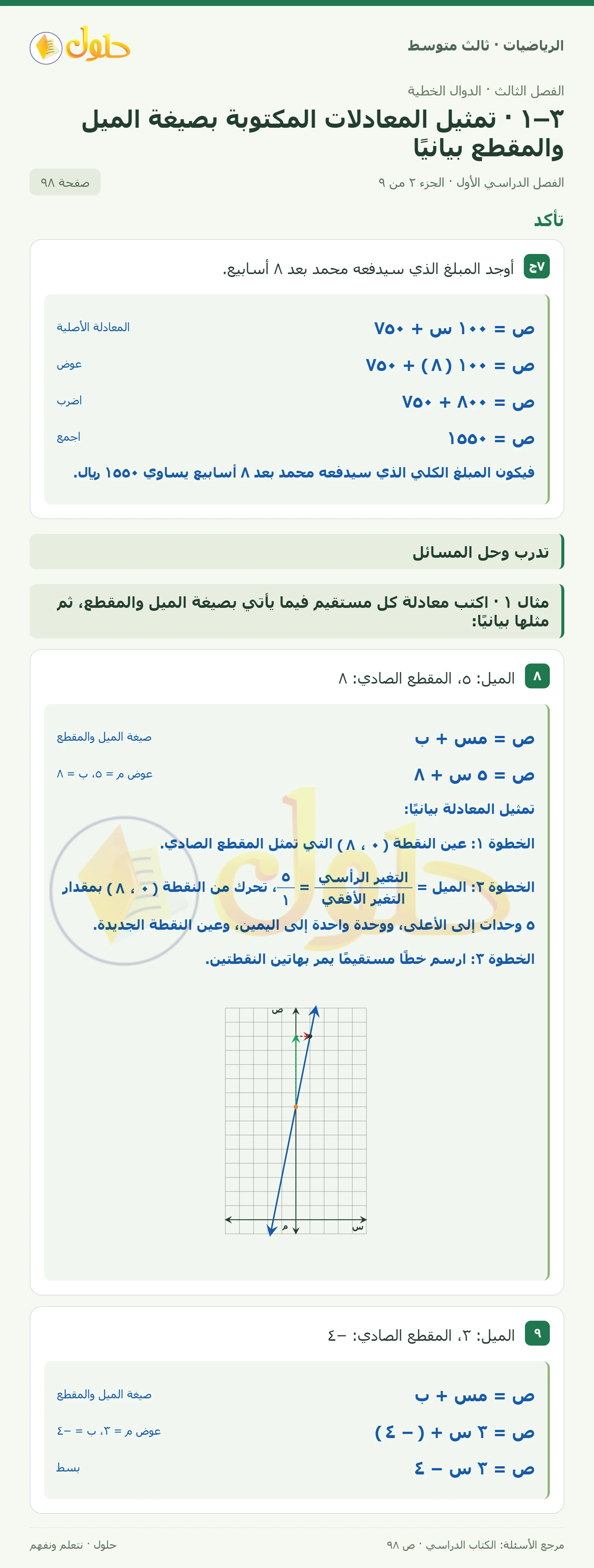 الرياضيات ثالث متوسط، الفصل ٣، صفحة ٩٨، الجزء ٢