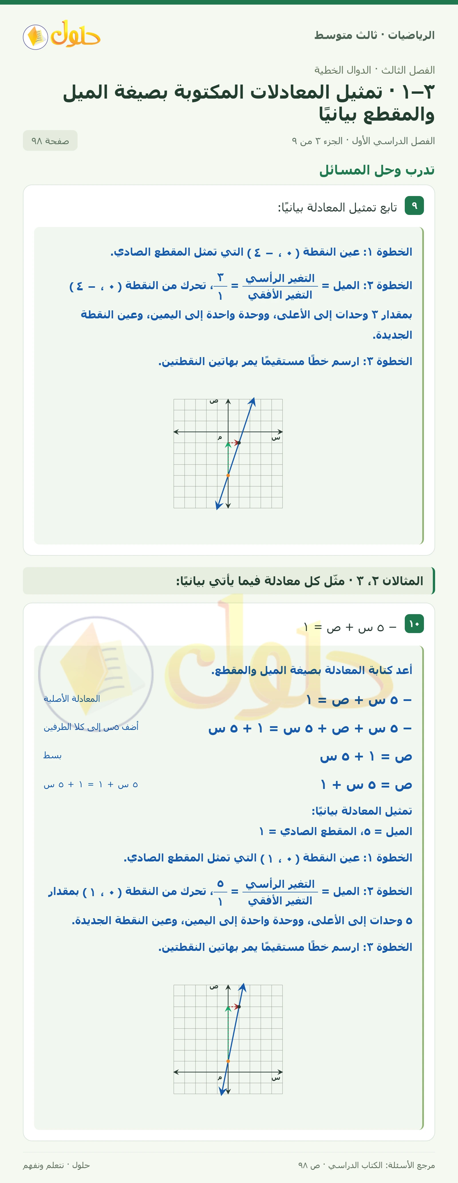 الرياضيات ثالث متوسط، الفصل ٣، صفحة ٩٨، الجزء ٣