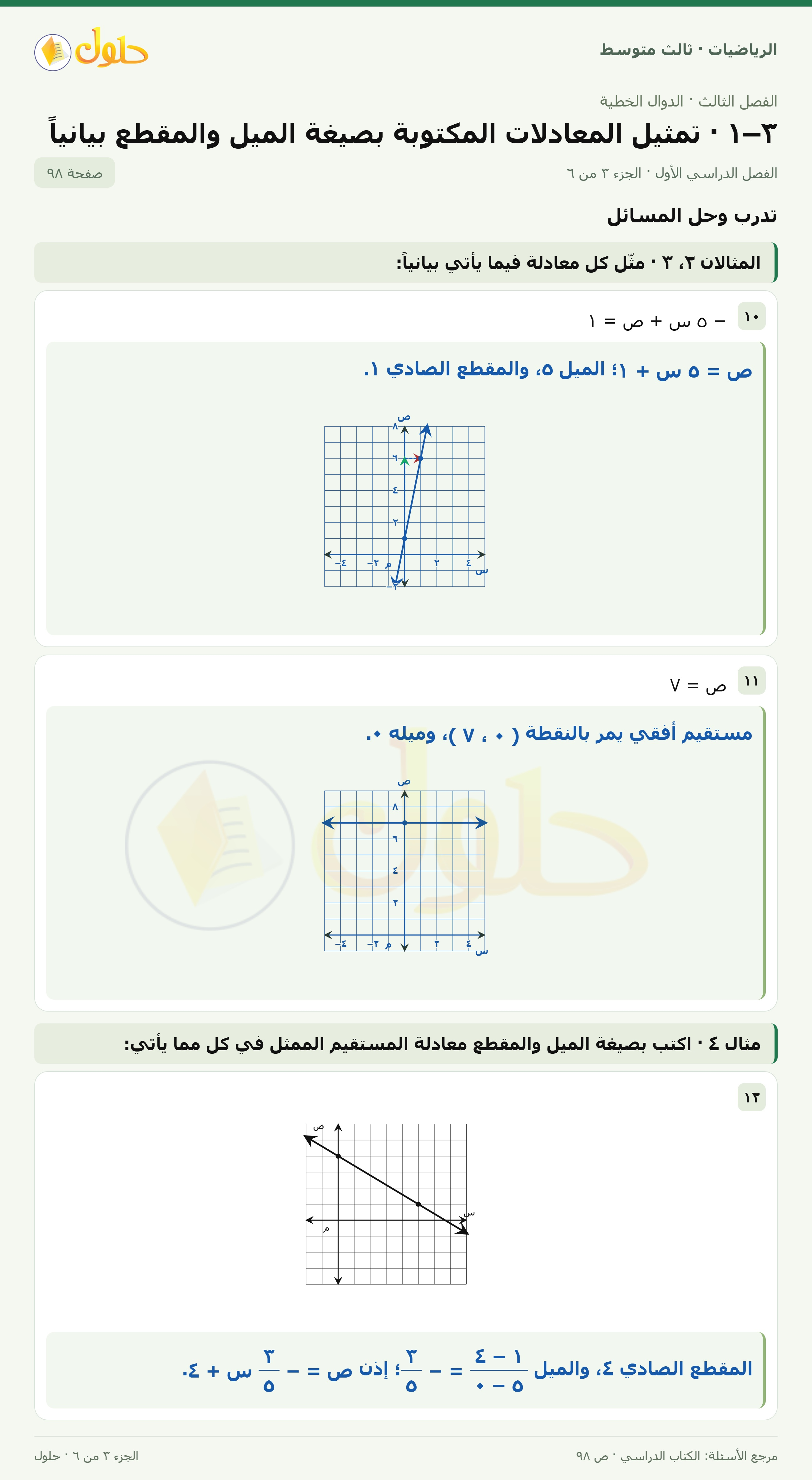 الرياضيات ثالث متوسط، الفصل ٣، صفحة ٩٨، الجزء ٣