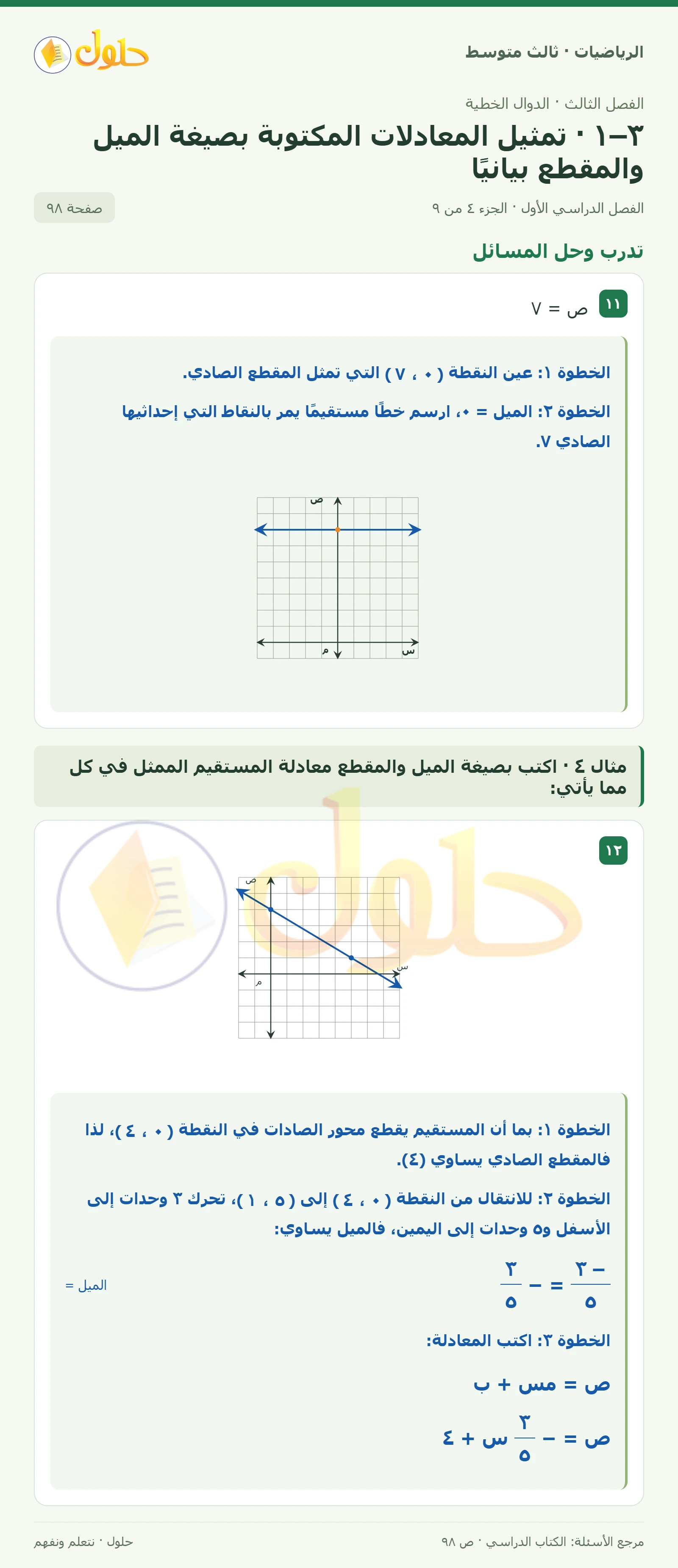 الرياضيات ثالث متوسط، الفصل ٣، صفحة ٩٨، الجزء ٤