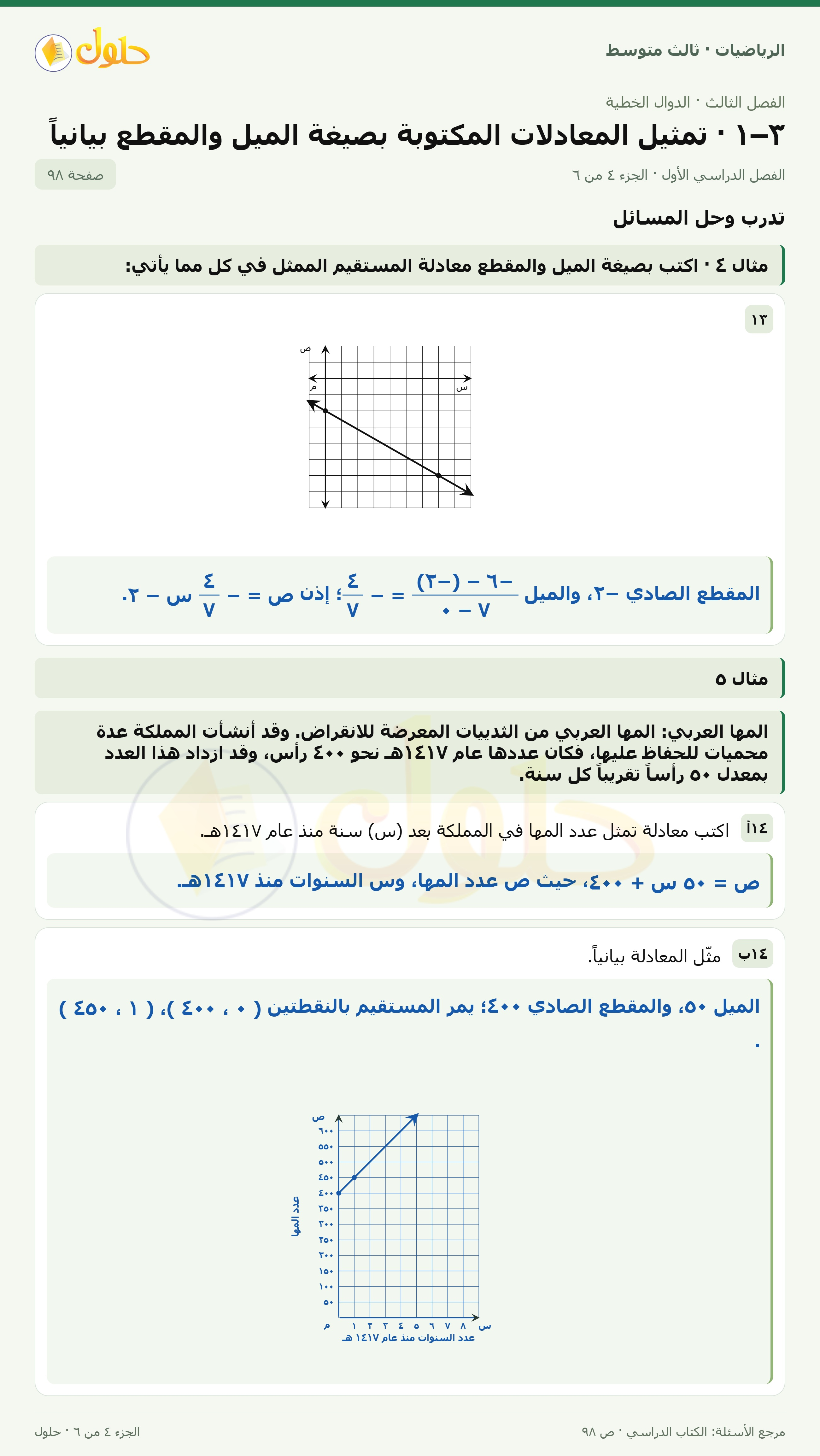 الرياضيات ثالث متوسط، الفصل ٣، صفحة ٩٨، الجزء ٤