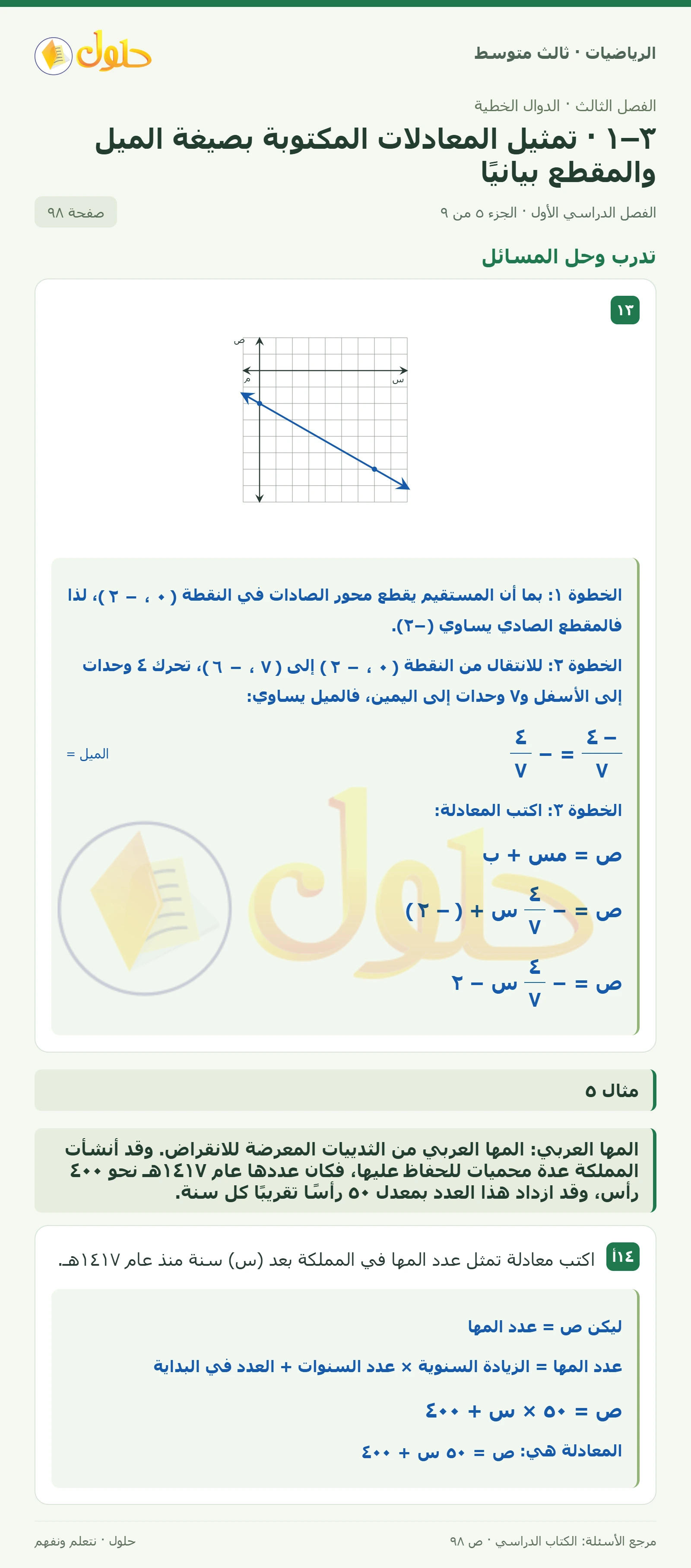 الرياضيات ثالث متوسط، الفصل ٣، صفحة ٩٨، الجزء ٥