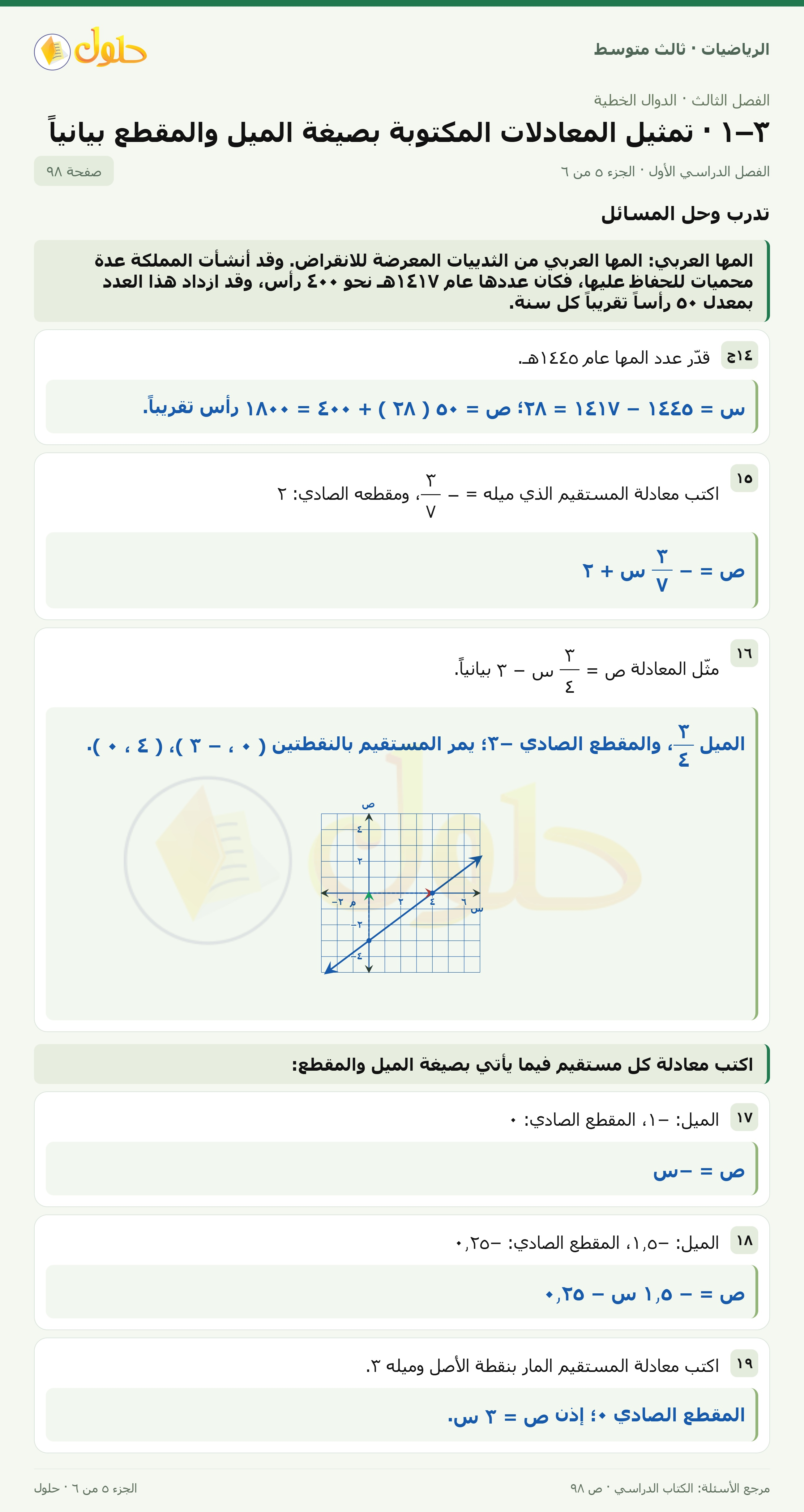الرياضيات ثالث متوسط، الفصل ٣، صفحة ٩٨، الجزء ٥