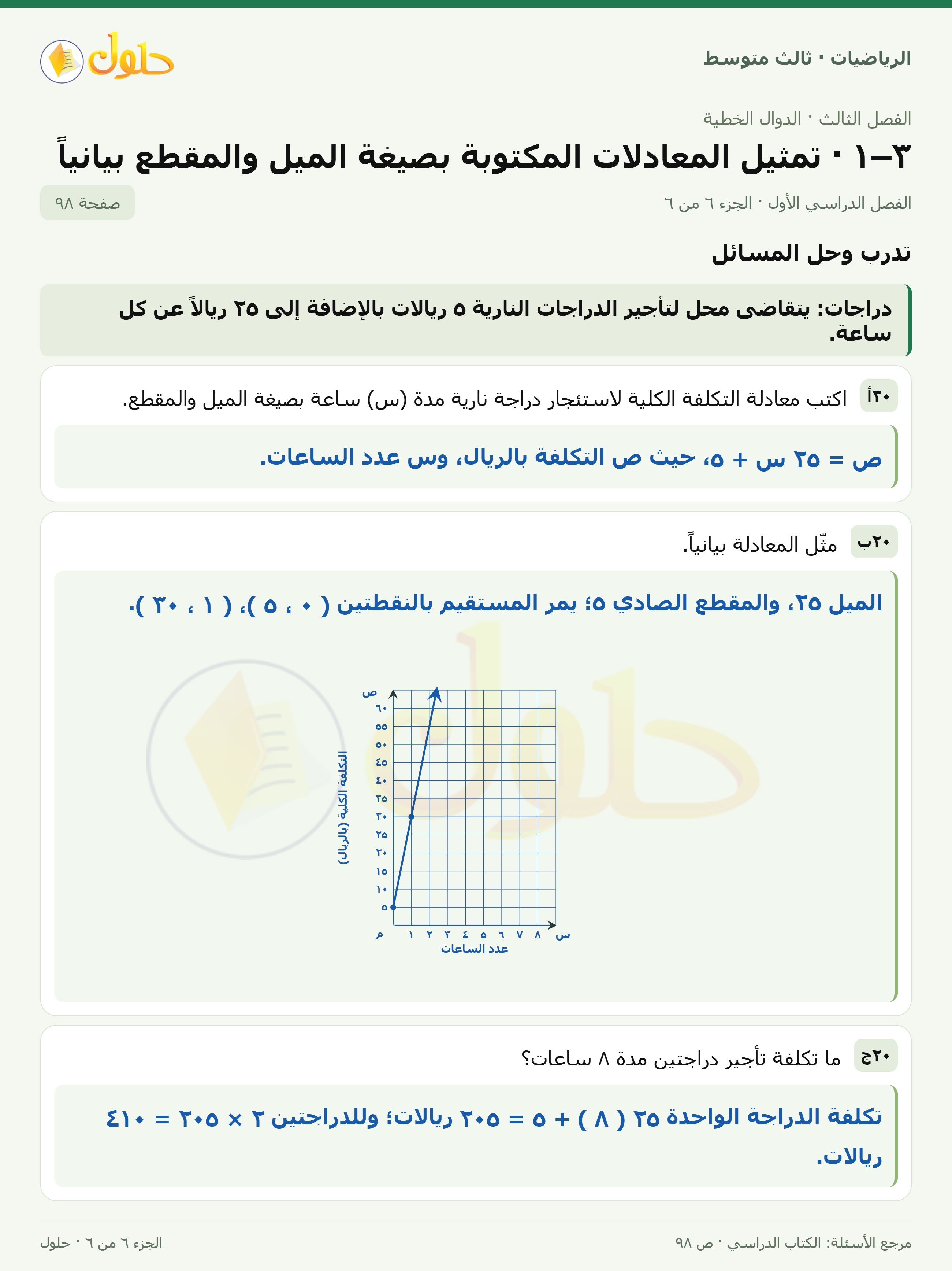 الرياضيات ثالث متوسط، الفصل ٣، صفحة ٩٨، الجزء ٦