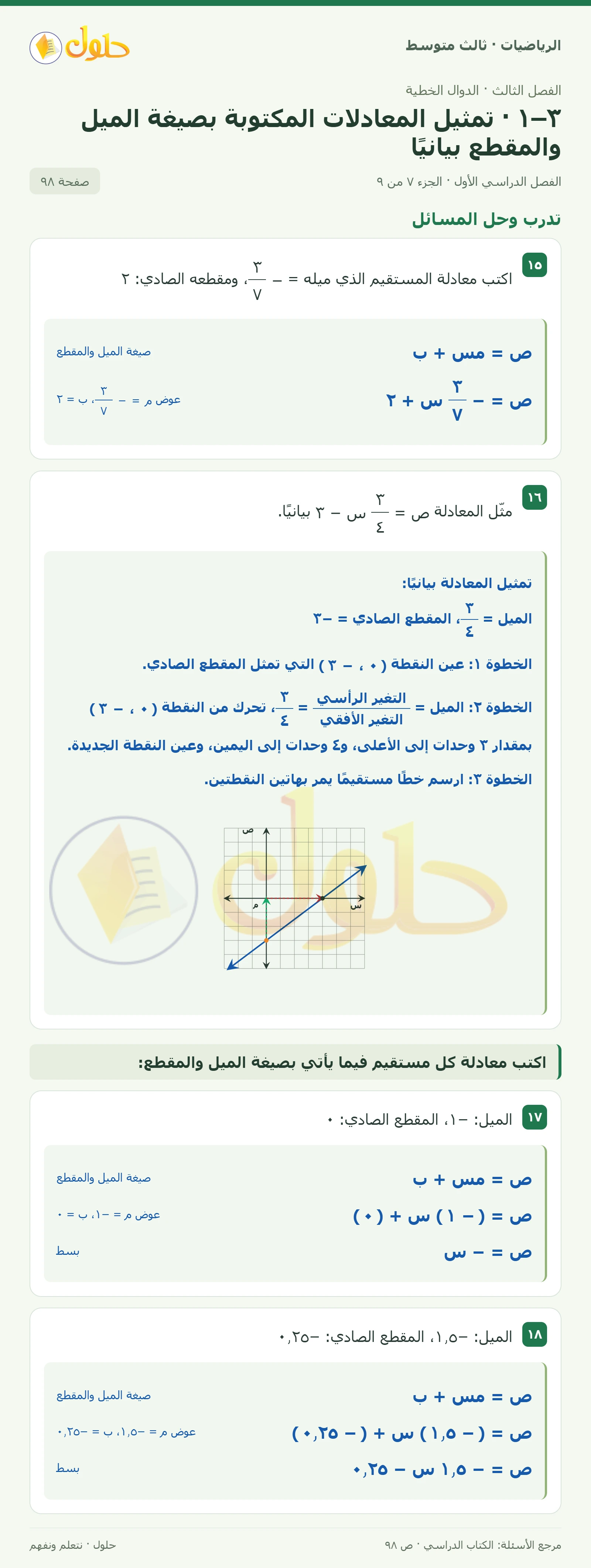 الرياضيات ثالث متوسط، الفصل ٣، صفحة ٩٨، الجزء ٧