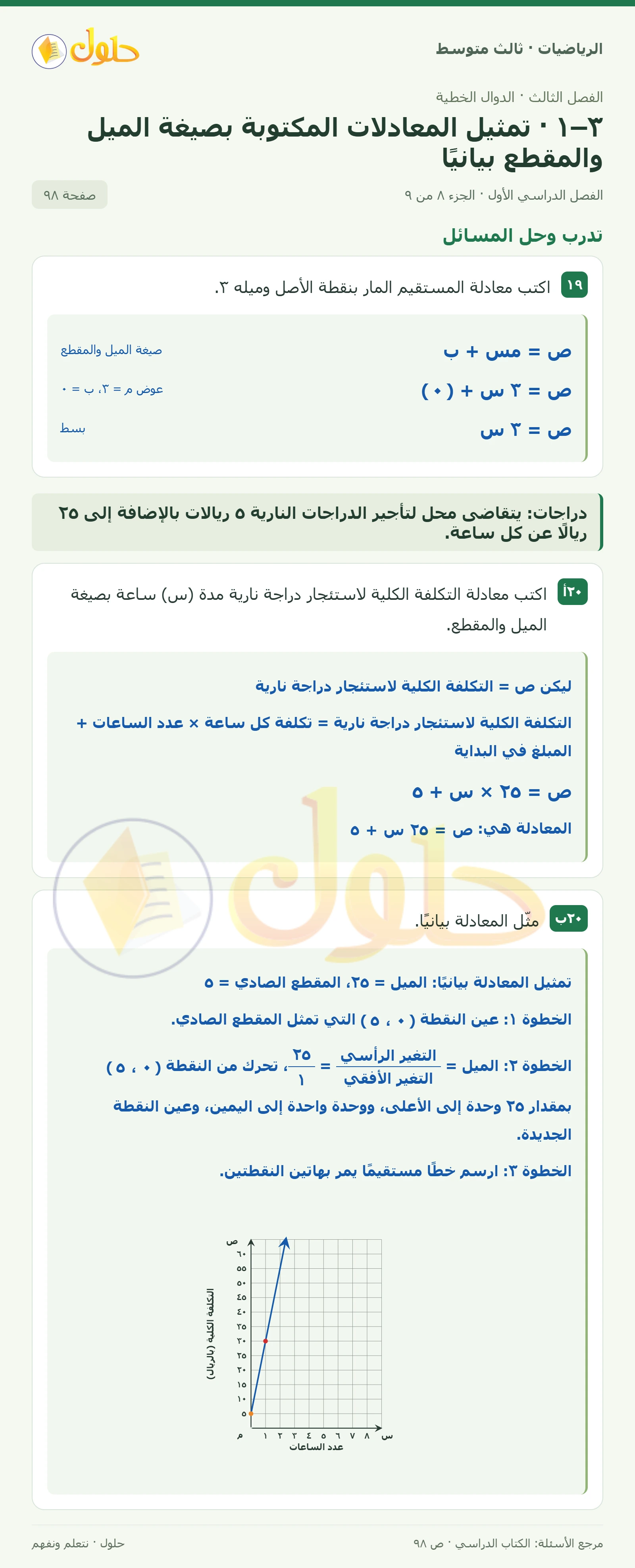 الرياضيات ثالث متوسط، الفصل ٣، صفحة ٩٨، الجزء ٨