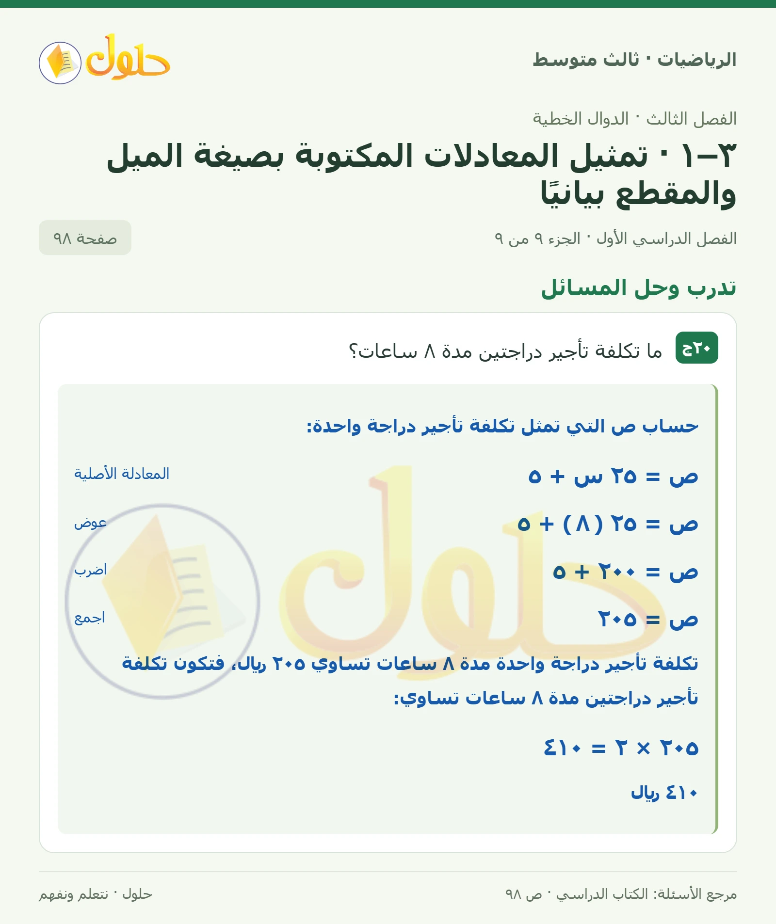 الرياضيات ثالث متوسط، الفصل ٣، صفحة ٩٨، الجزء ٩