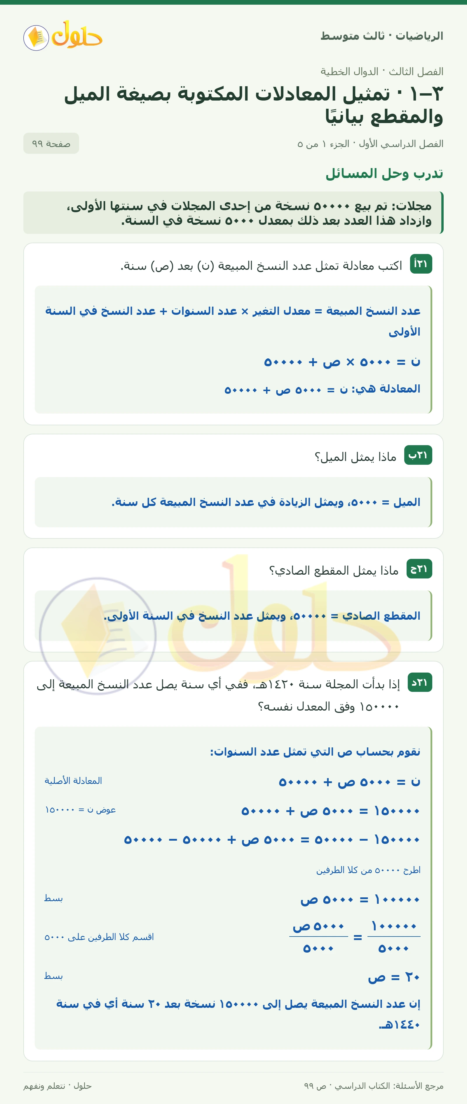 الرياضيات ثالث متوسط، الفصل ٣، صفحة ٩٩، الجزء ١