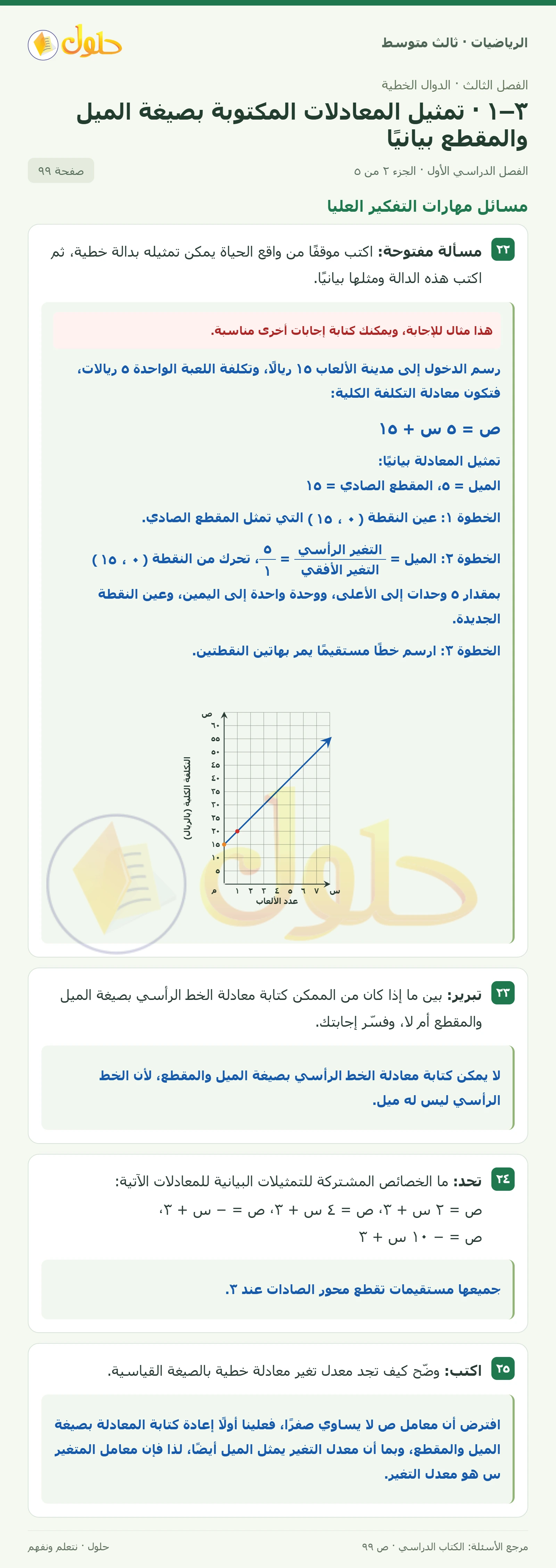 الرياضيات ثالث متوسط، الفصل ٣، صفحة ٩٩، الجزء ٢