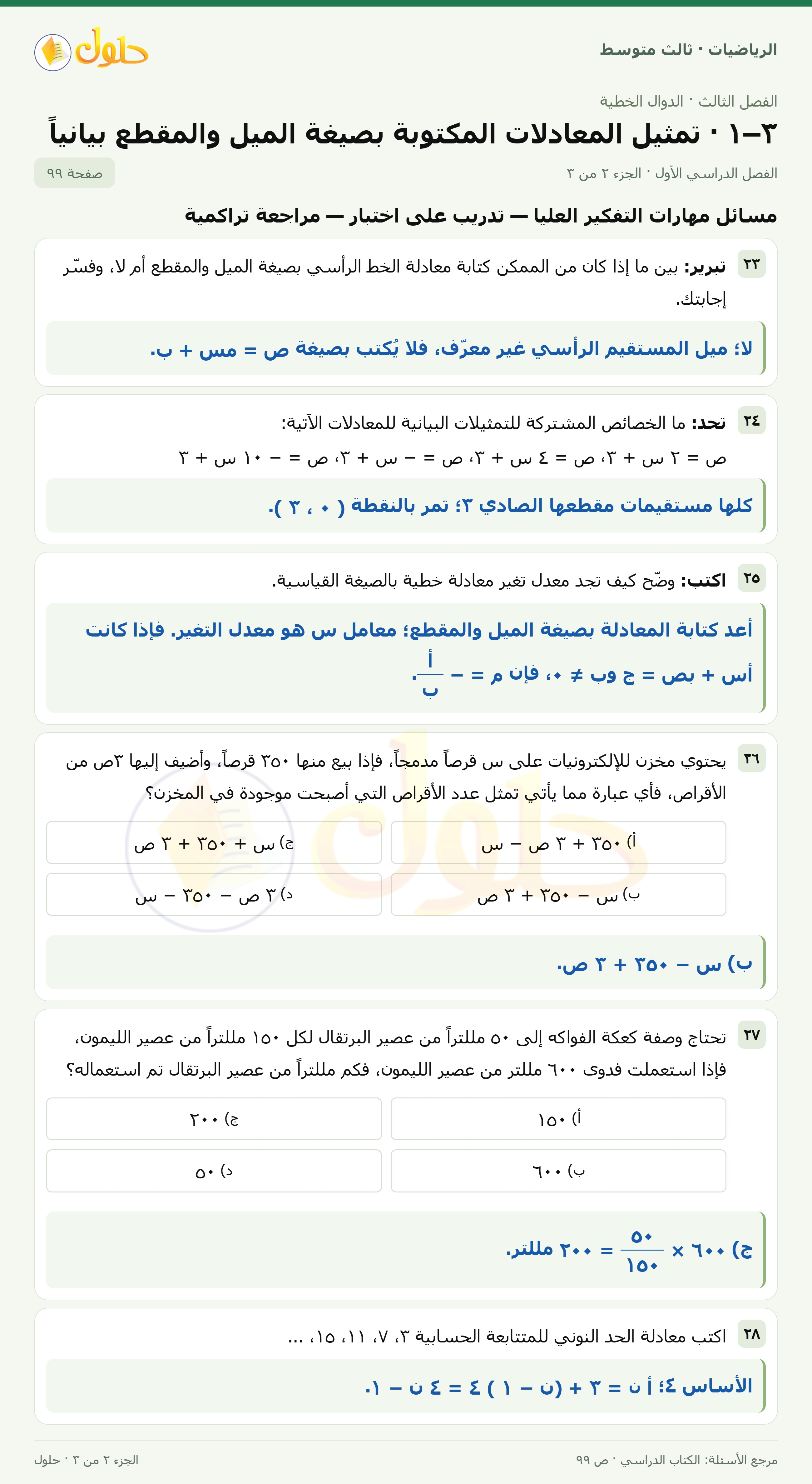 الرياضيات ثالث متوسط، الفصل ٣، صفحة ٩٩، الجزء ٢