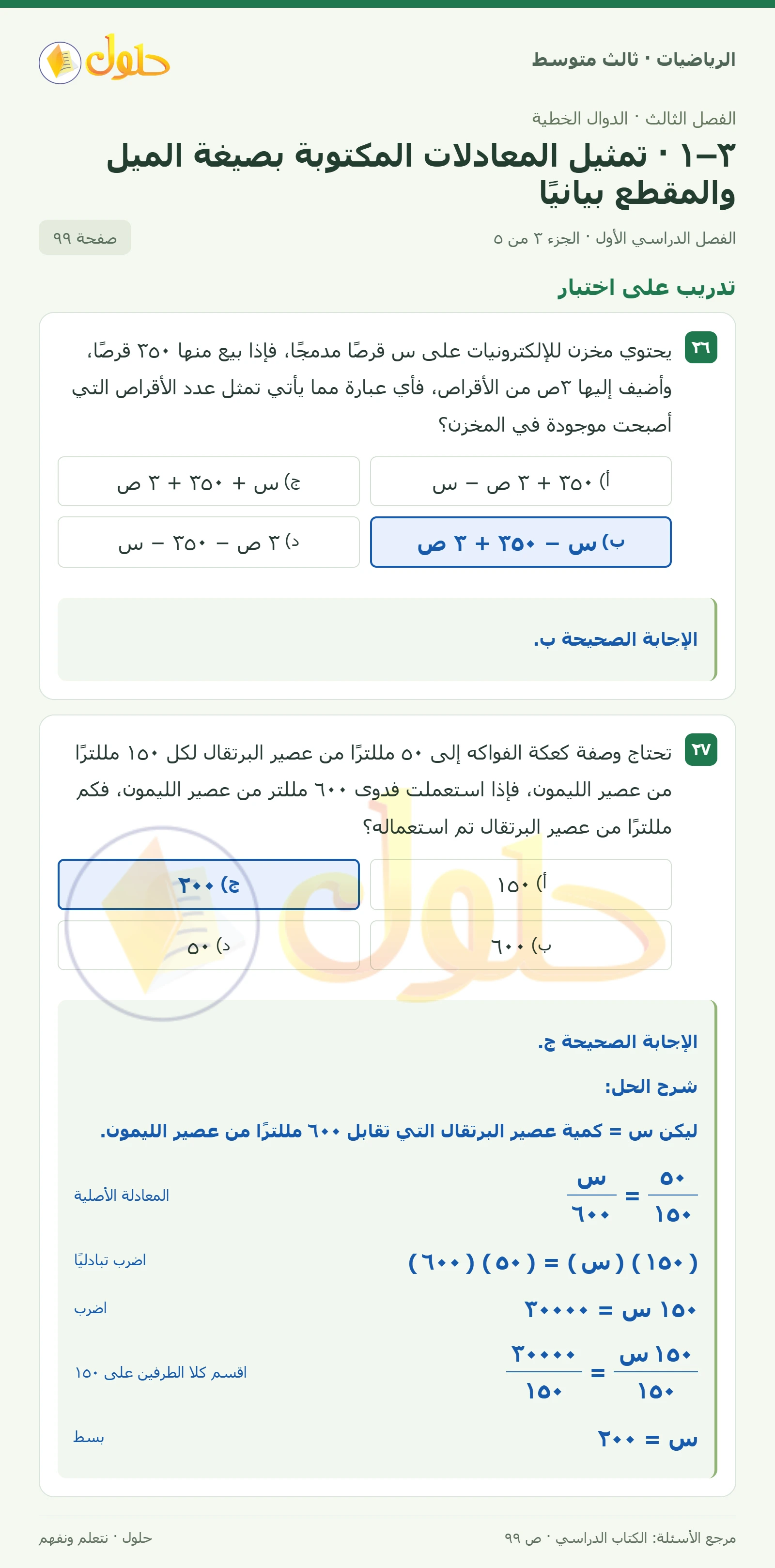 الرياضيات ثالث متوسط، الفصل ٣، صفحة ٩٩، الجزء ٣
