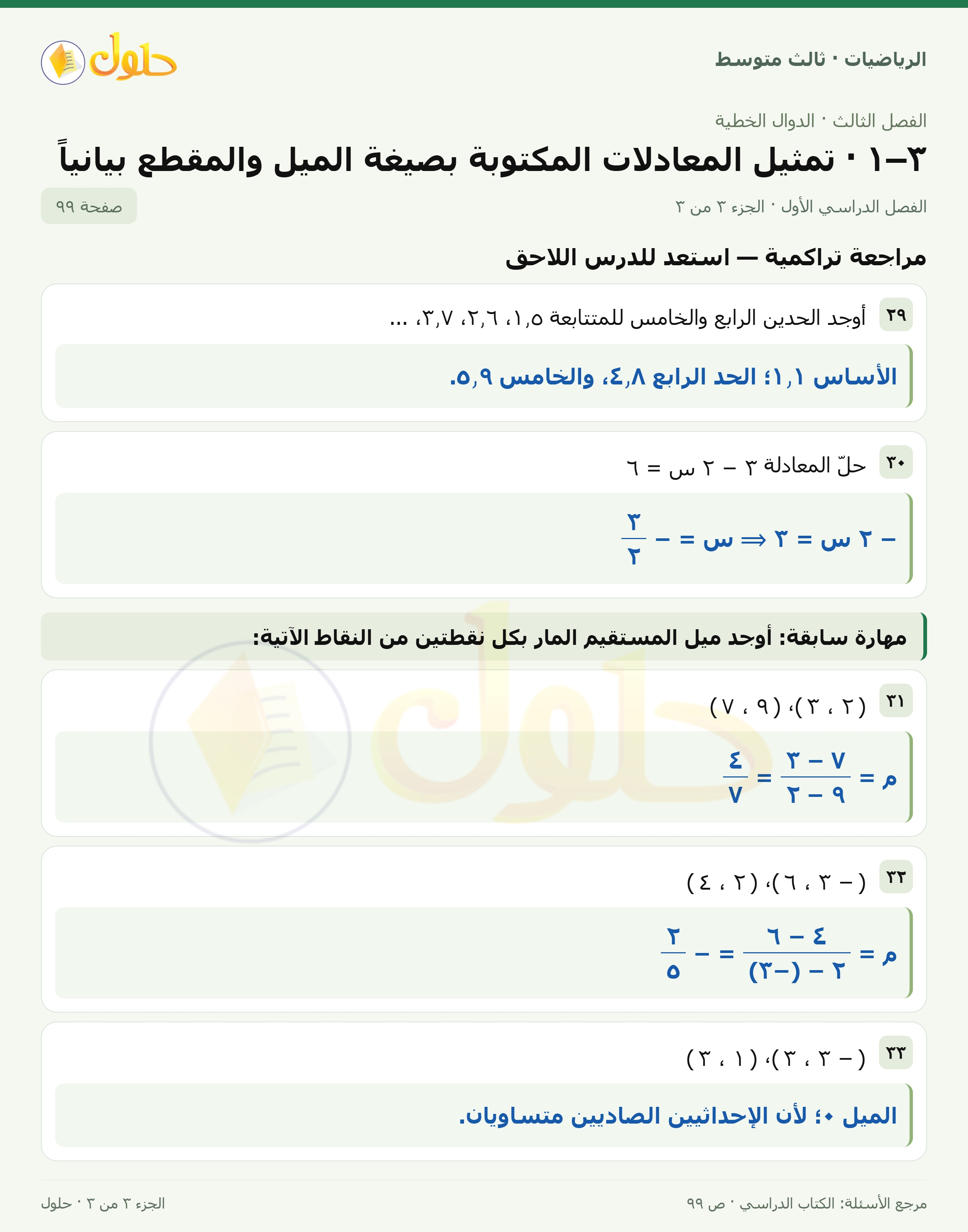 الرياضيات ثالث متوسط، الفصل ٣، صفحة ٩٩، الجزء ٣