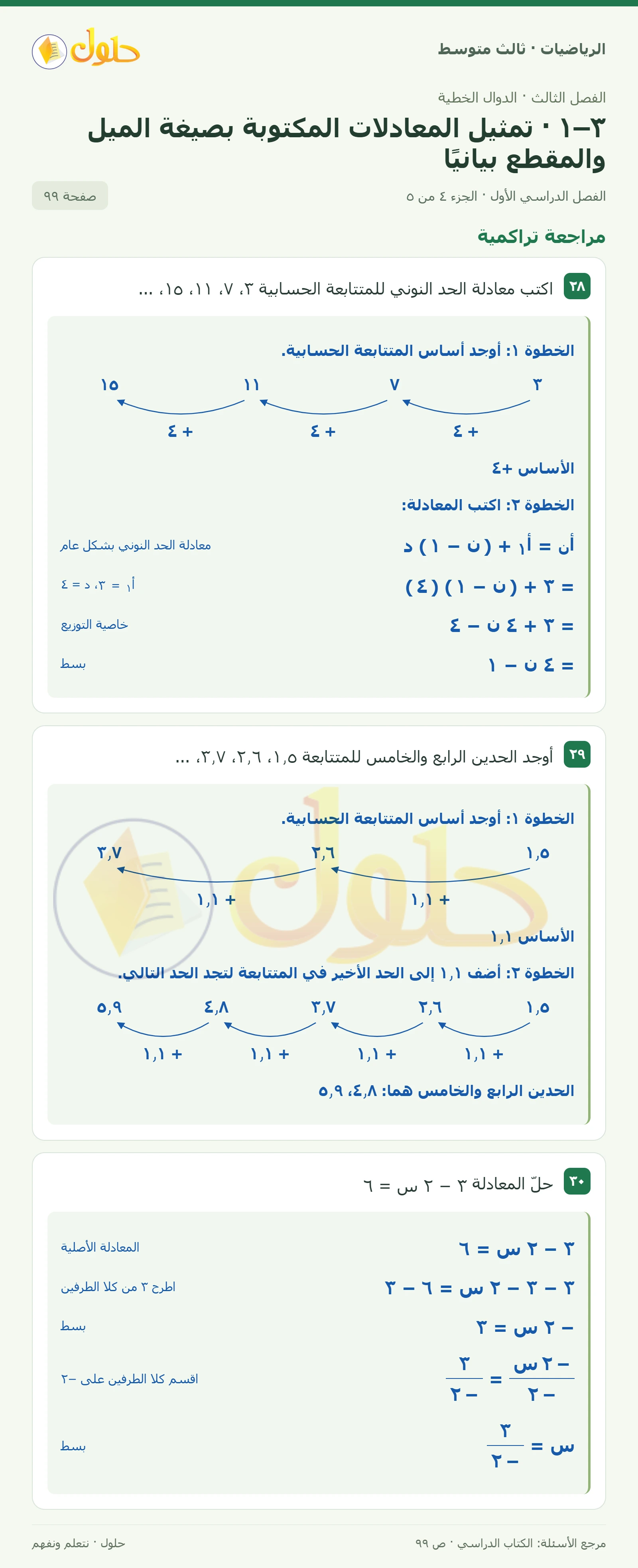 الرياضيات ثالث متوسط، الفصل ٣، صفحة ٩٩، الجزء ٤