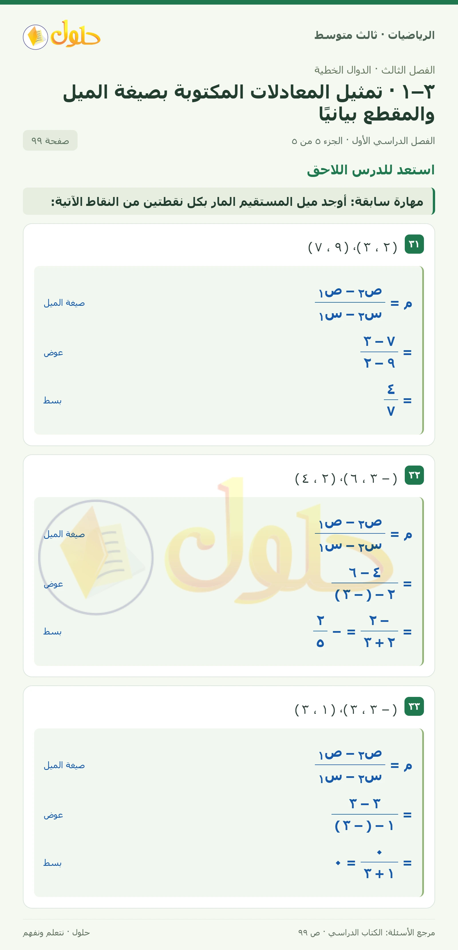 الرياضيات ثالث متوسط، الفصل ٣، صفحة ٩٩، الجزء ٥
