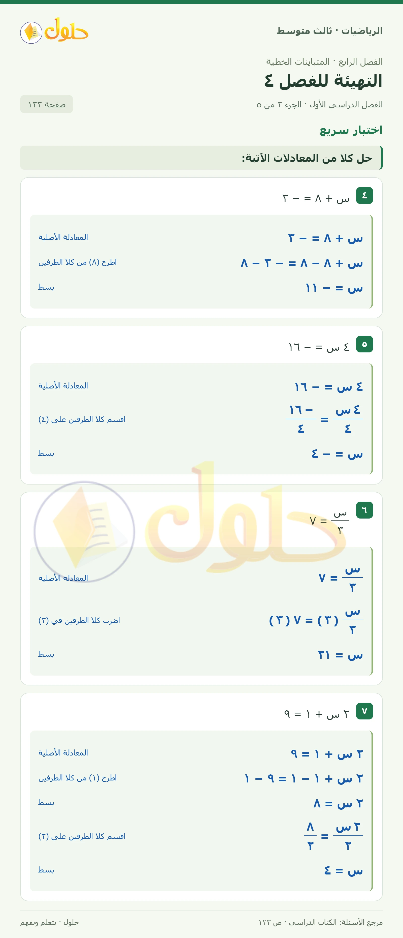 الرياضيات ثالث متوسط، الفصل ٤، صفحة ١٢٣، الجزء ٢
