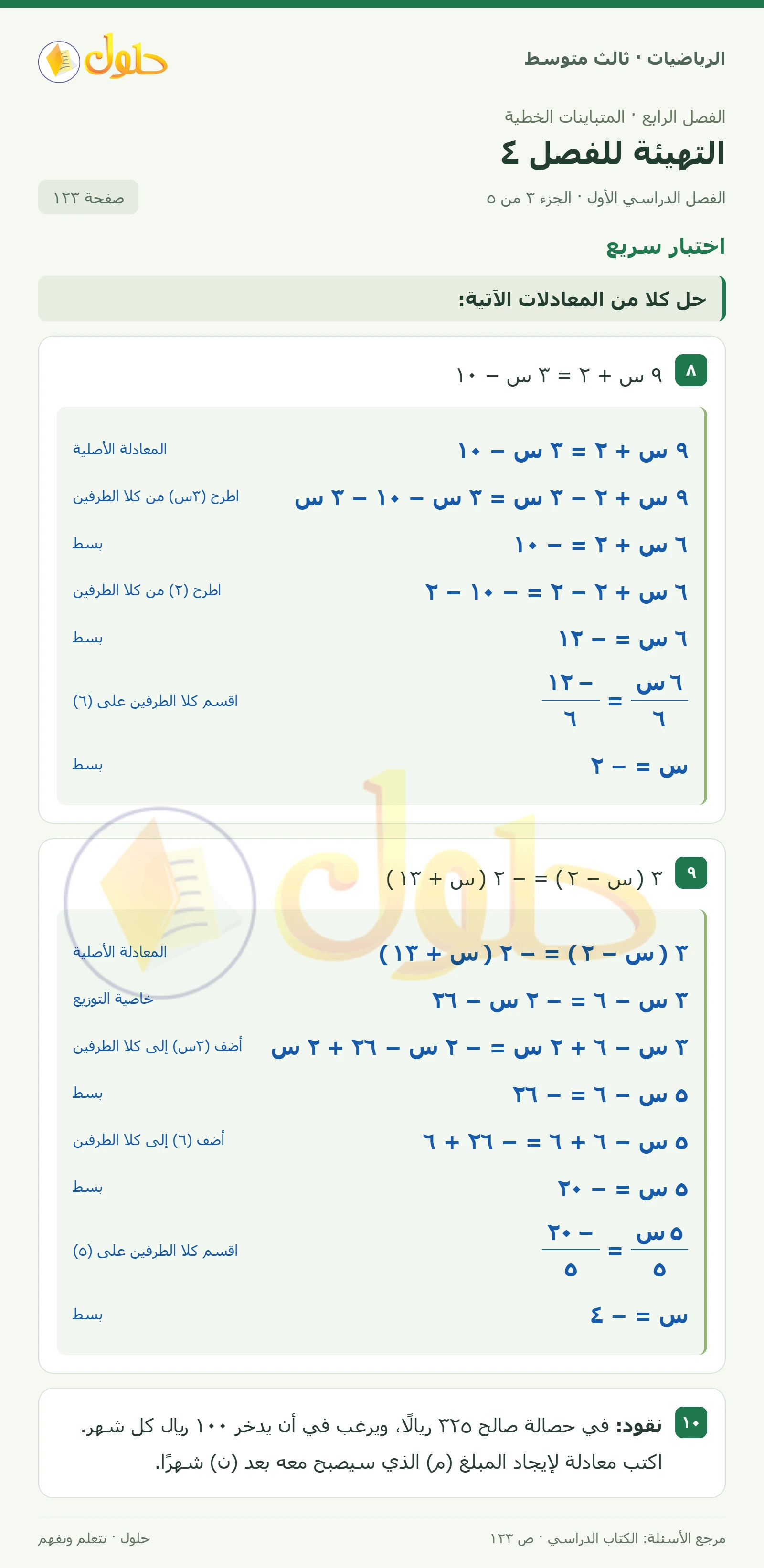 الرياضيات ثالث متوسط، الفصل ٤، صفحة ١٢٣، الجزء ٣