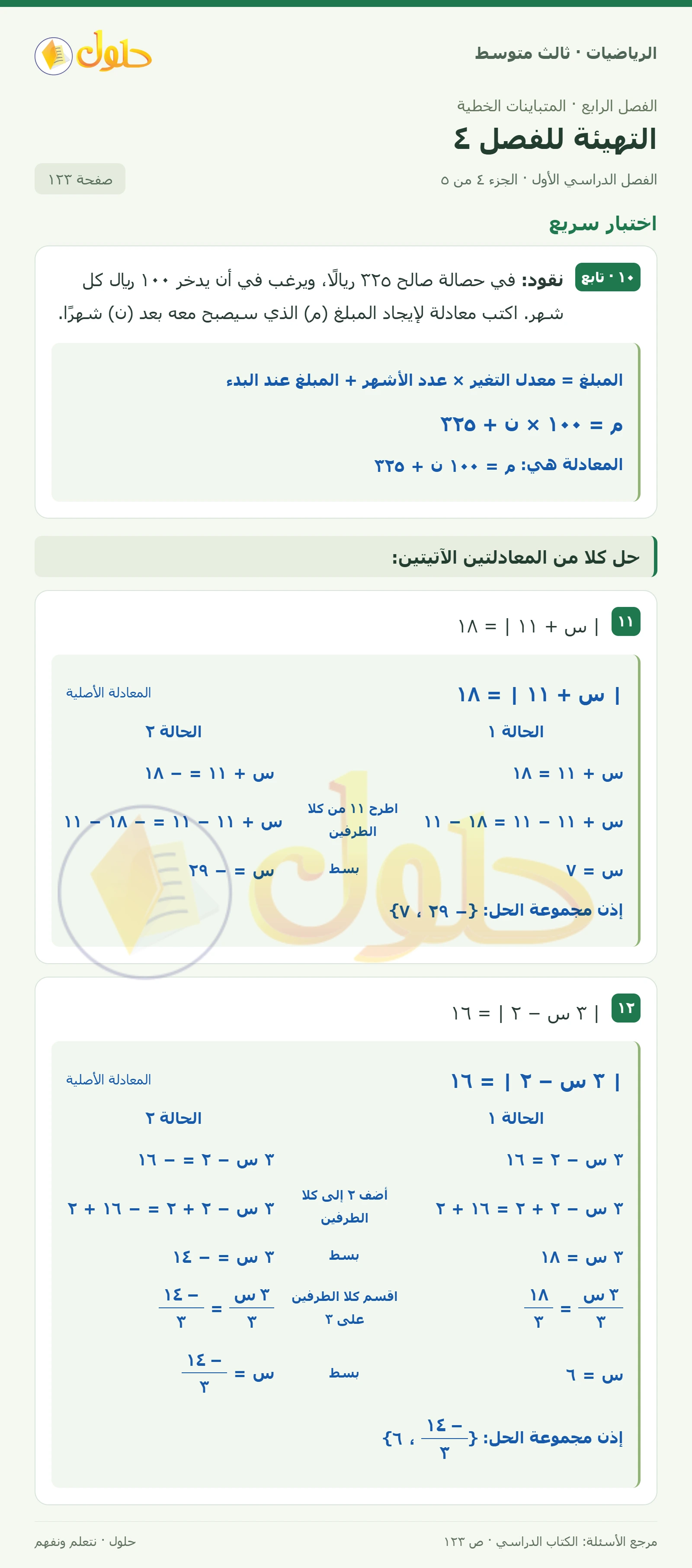 الرياضيات ثالث متوسط، الفصل ٤، صفحة ١٢٣، الجزء ٤