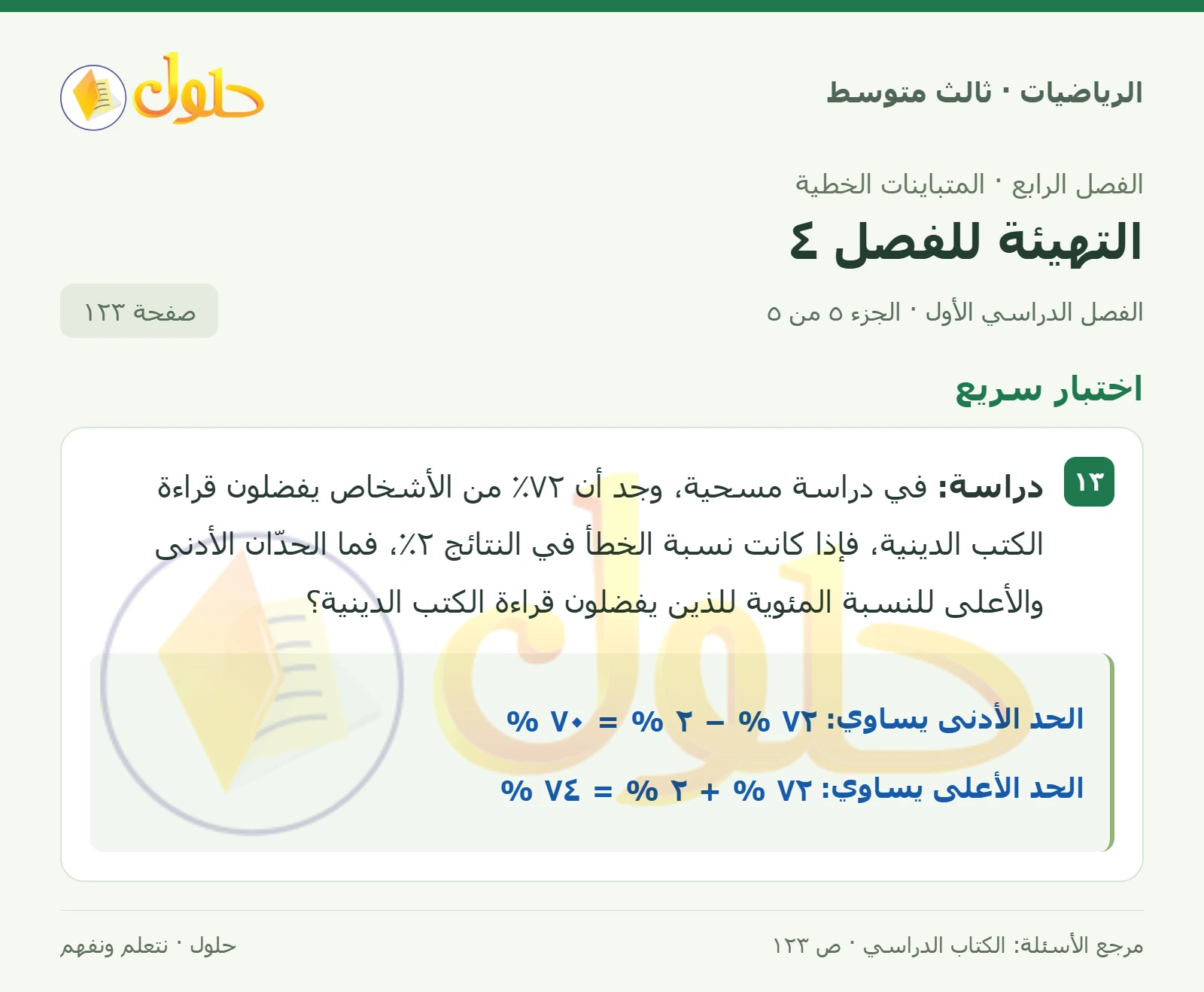 الرياضيات ثالث متوسط، الفصل ٤، صفحة ١٢٣، الجزء ٥