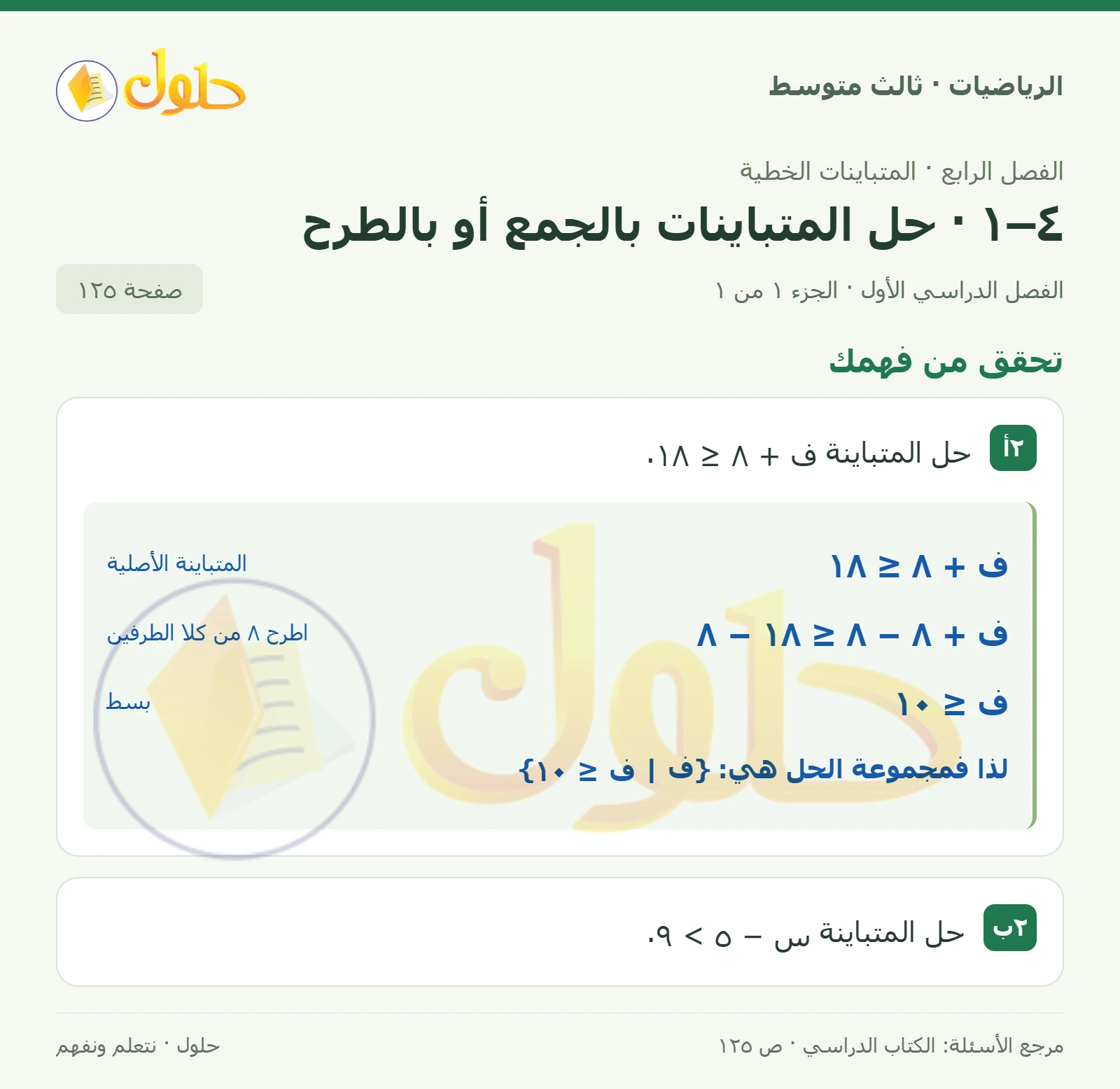 الرياضيات ثالث متوسط، الفصل ٤، صفحة ١٢٥، الجزء ١