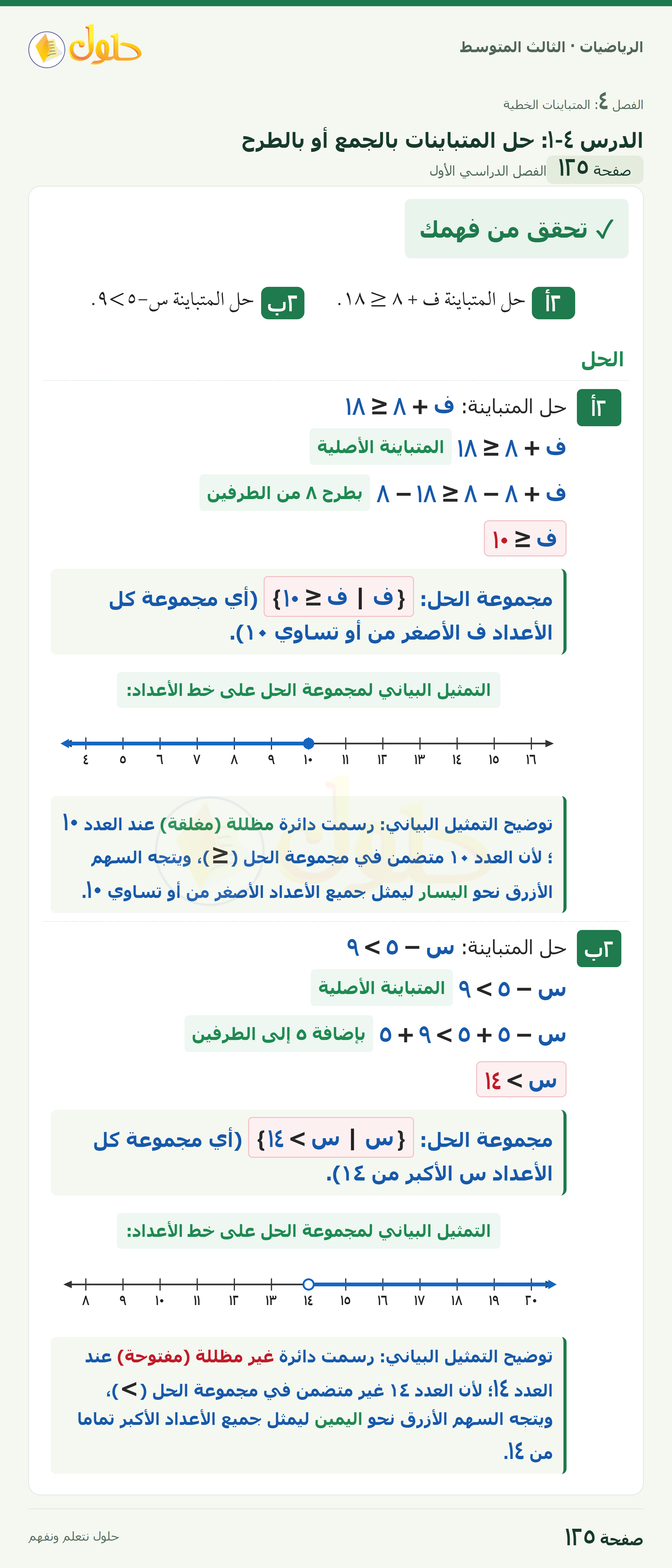 الرياضيات · ٤-١ حل المتباينات بالجمع أو بالطرح · صفحة ١٢٥