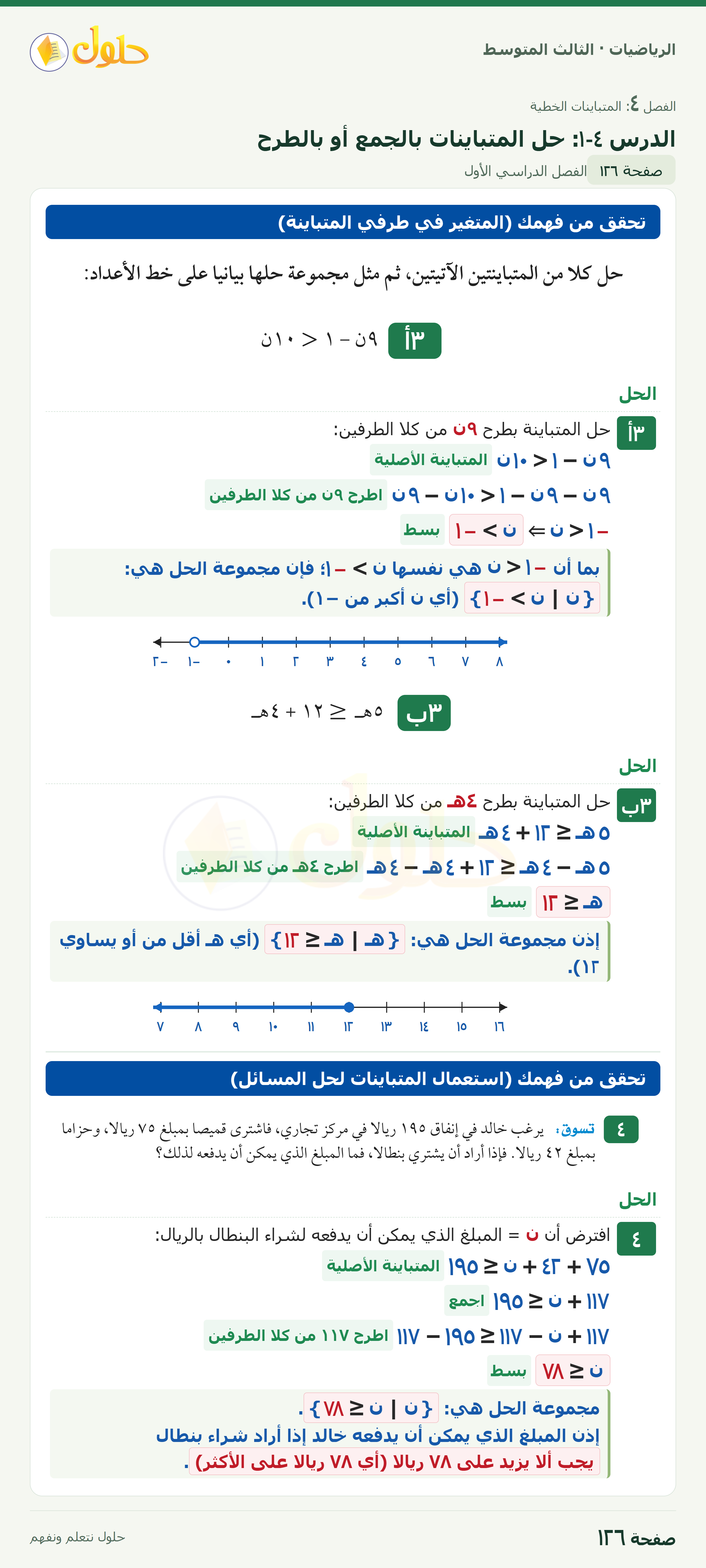 الرياضيات · ٤-١ حل المتباينات بالجمع أو بالطرح · صفحة ١٢٦