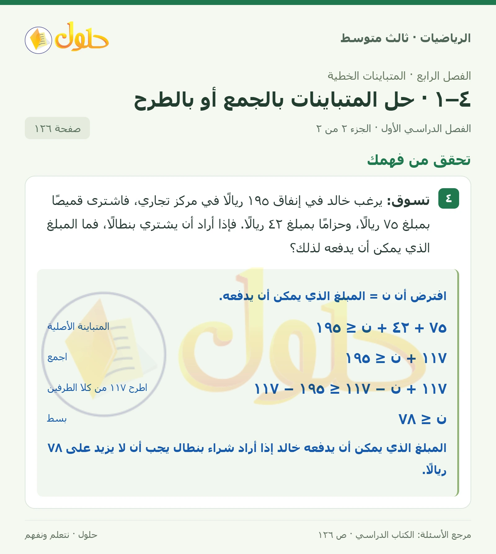 الرياضيات ثالث متوسط، الفصل ٤، صفحة ١٢٦، الجزء ٢