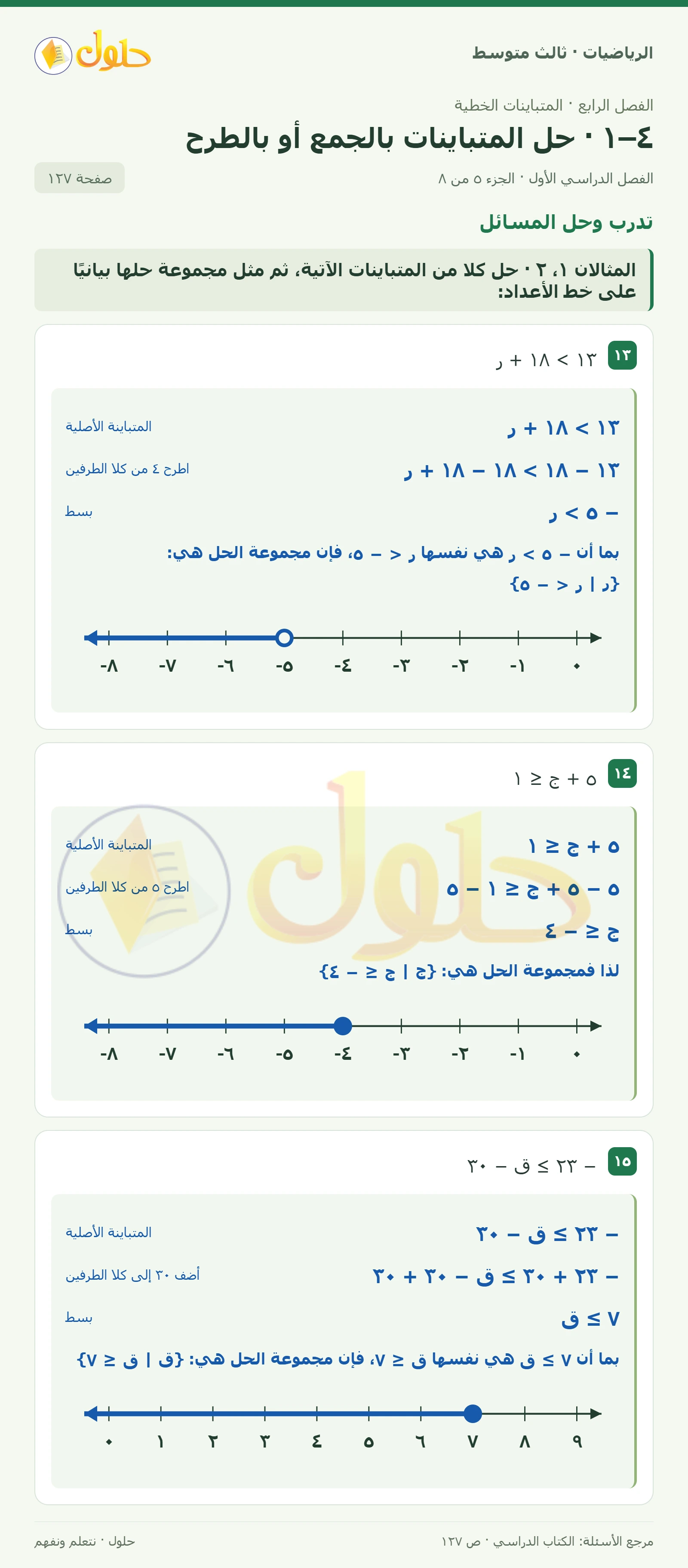 الرياضيات ثالث متوسط، الفصل ٤، صفحة ١٢٧، الجزء ٥