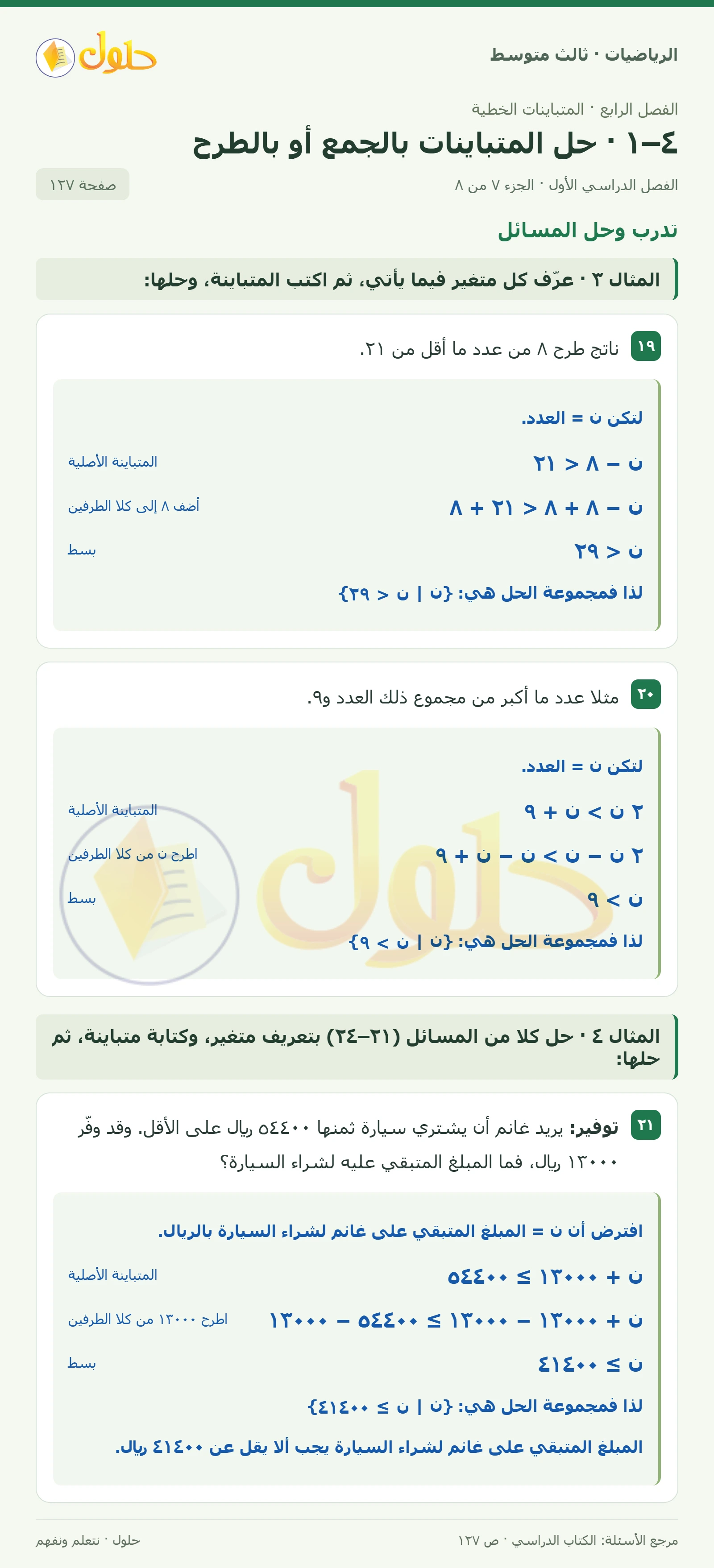 الرياضيات ثالث متوسط، الفصل ٤، صفحة ١٢٧، الجزء ٧
